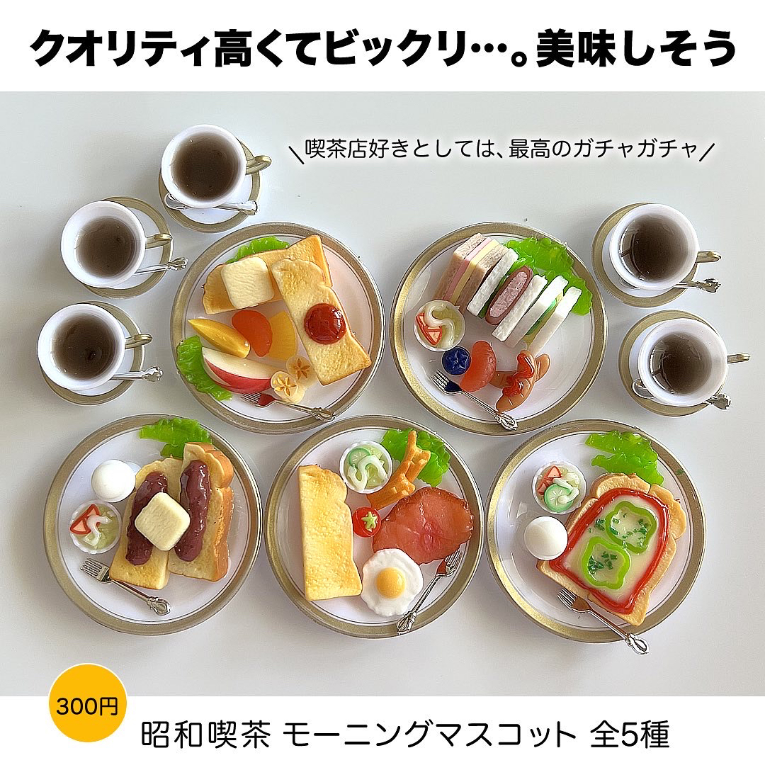 昭和喫茶 モーニング マスコット ガチャ 全5種セット 珈琲 日本全国送料無料