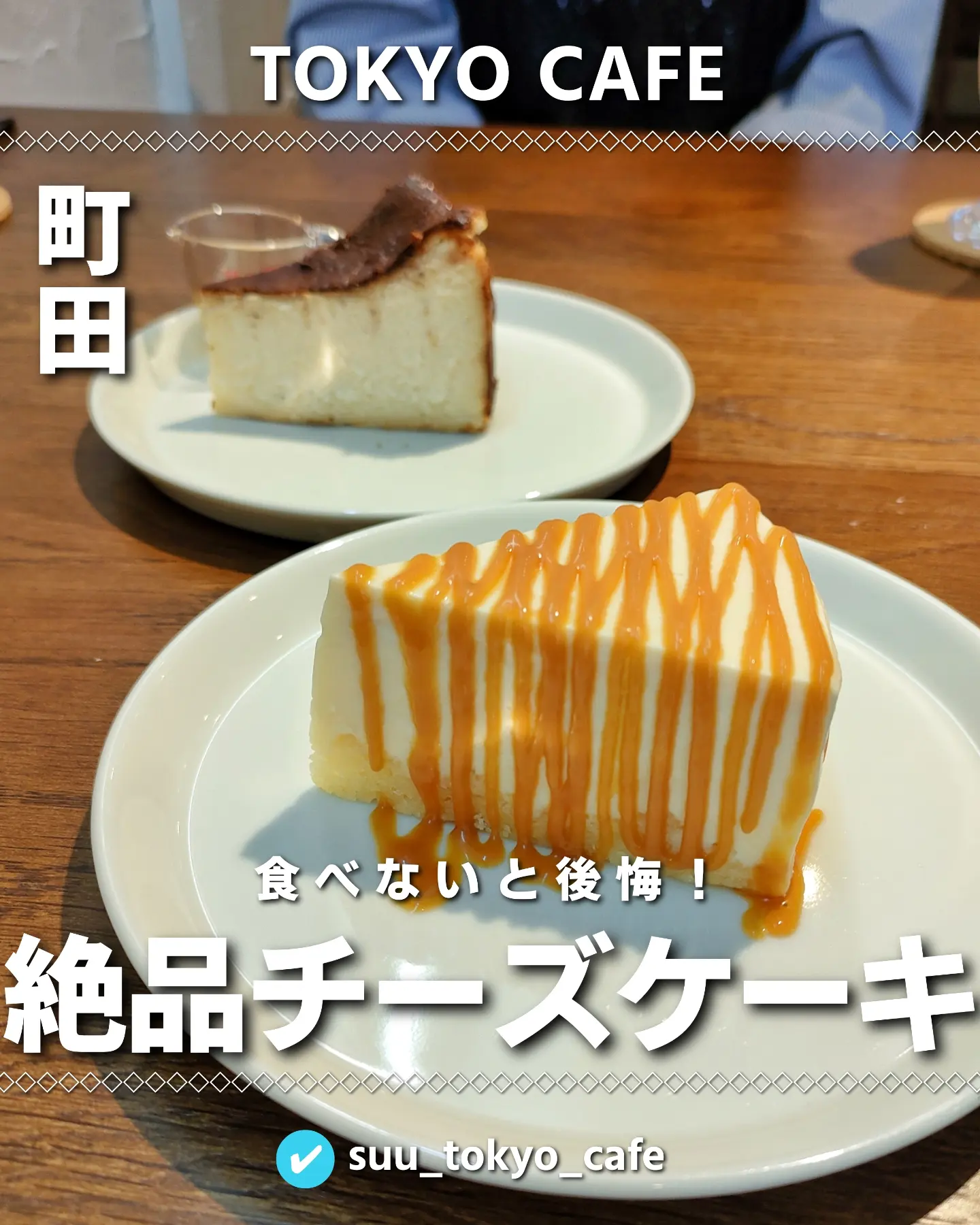 食べなきゃ損 東京激旨チーズケーキ すぅー 個人店カフェ紹介が投稿したフォトブック Lemon8