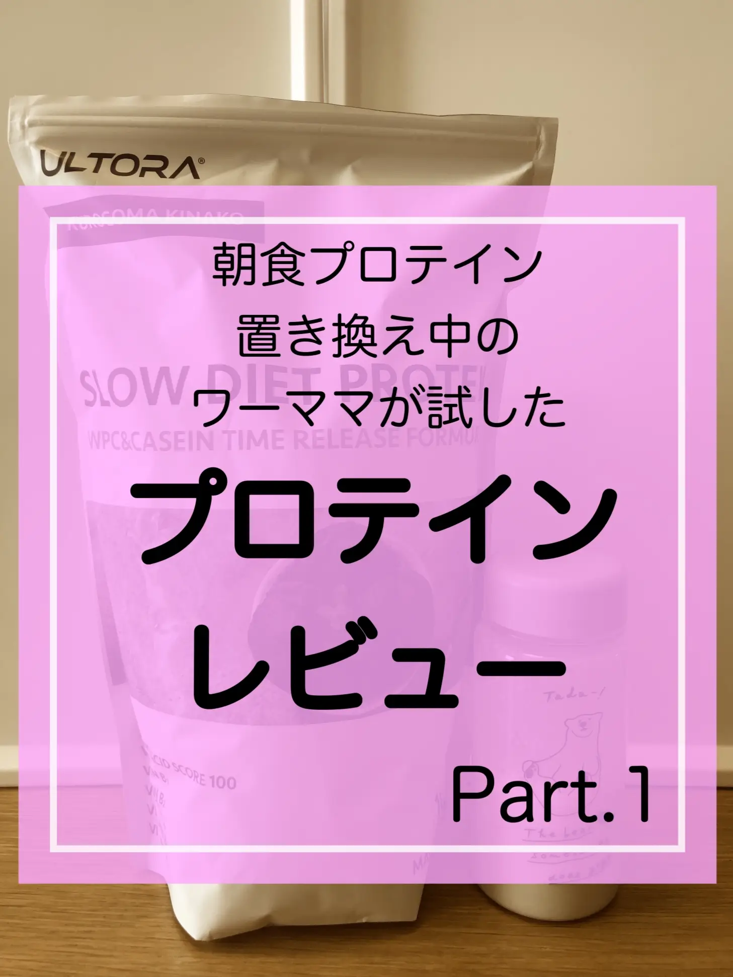 ワーママ実践中 朝食置き換えプロテイン レビュー Part 1 あやえい ワーママが投稿したフォトブック Lemon8