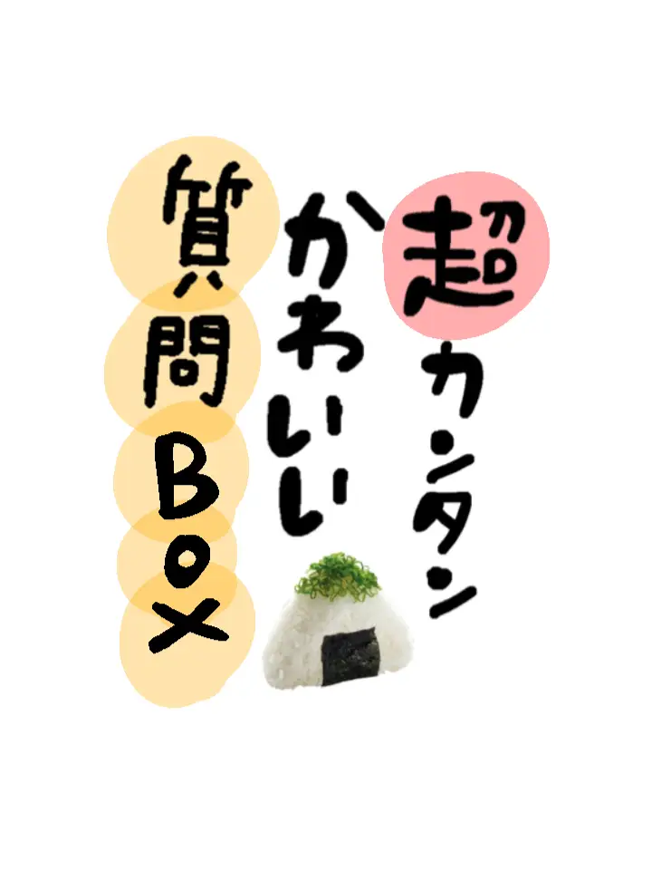 ひと工夫で回答率アップ かずん 可愛いsns運用法が投稿した記事 Lemon8