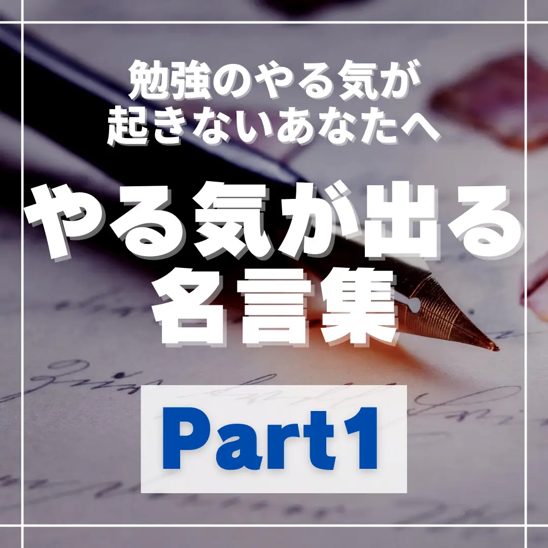 やる気が出る名言集に関する最新の人気投稿 Lemon8