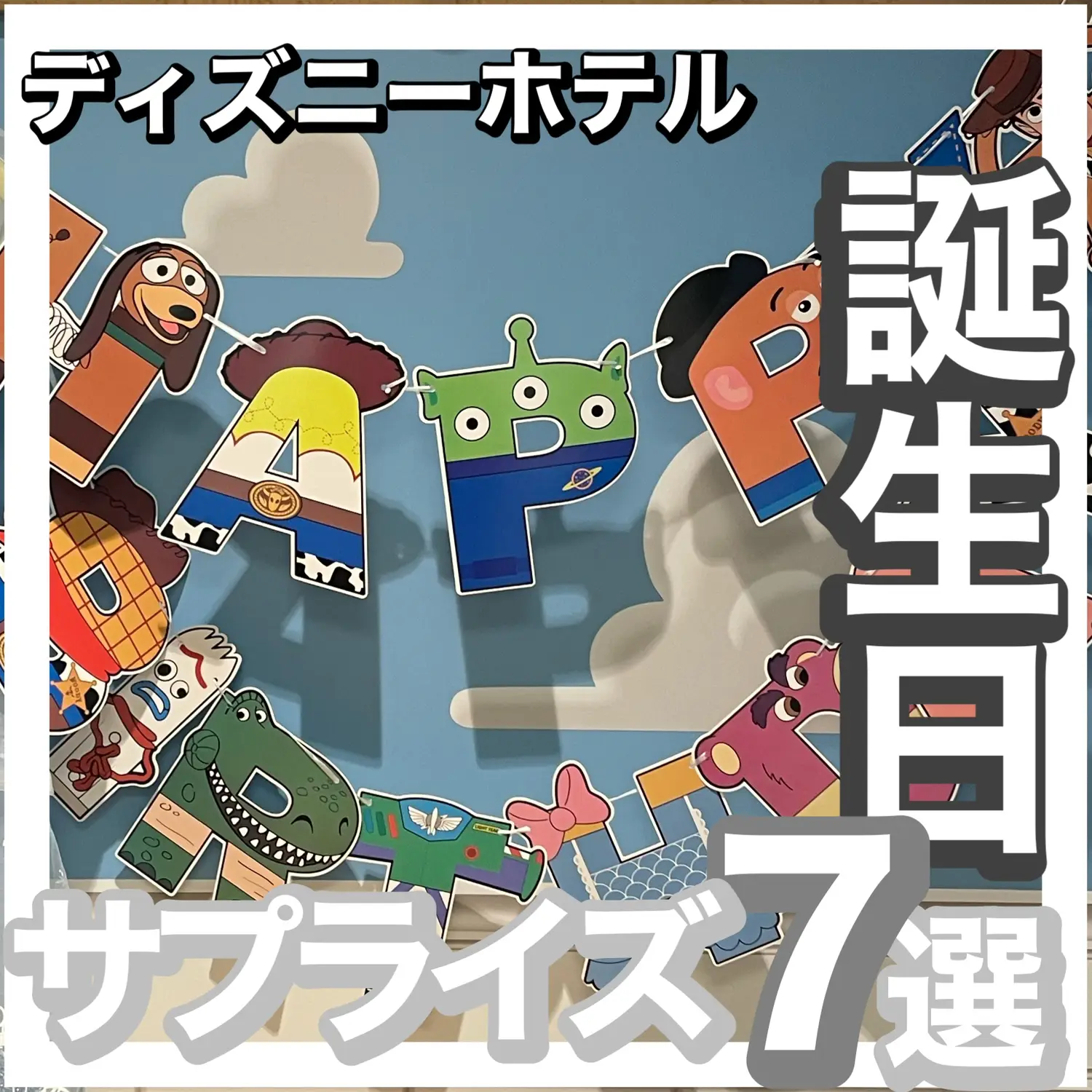 お誕生日のサプライズにディズニーホテルで素敵な特典を体験してみませんか こはひなが投稿したフォトブック Lemon8