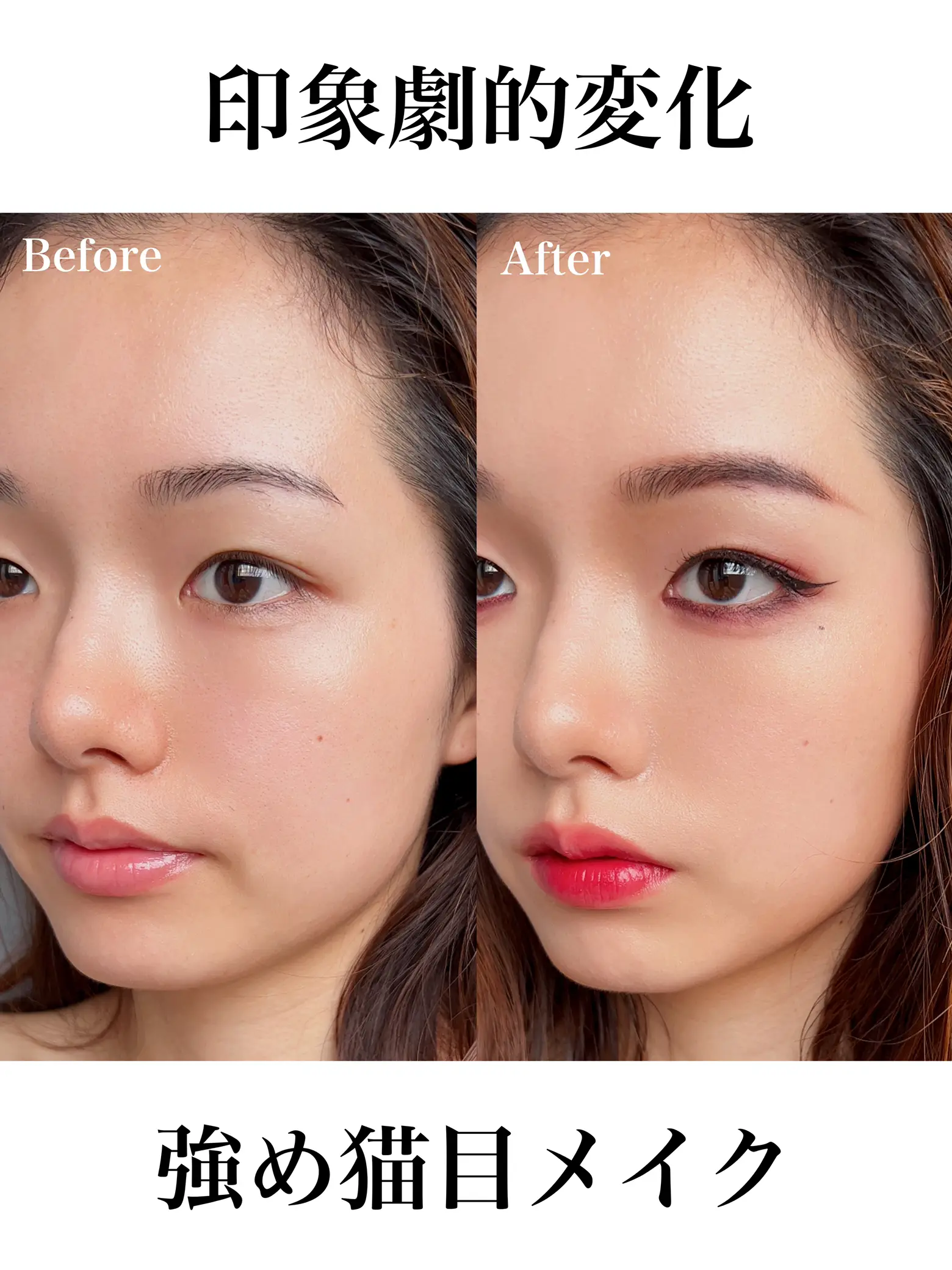 印象劇的変化 強め猫目メイク Himawariが投稿したフォトブック Lemon8