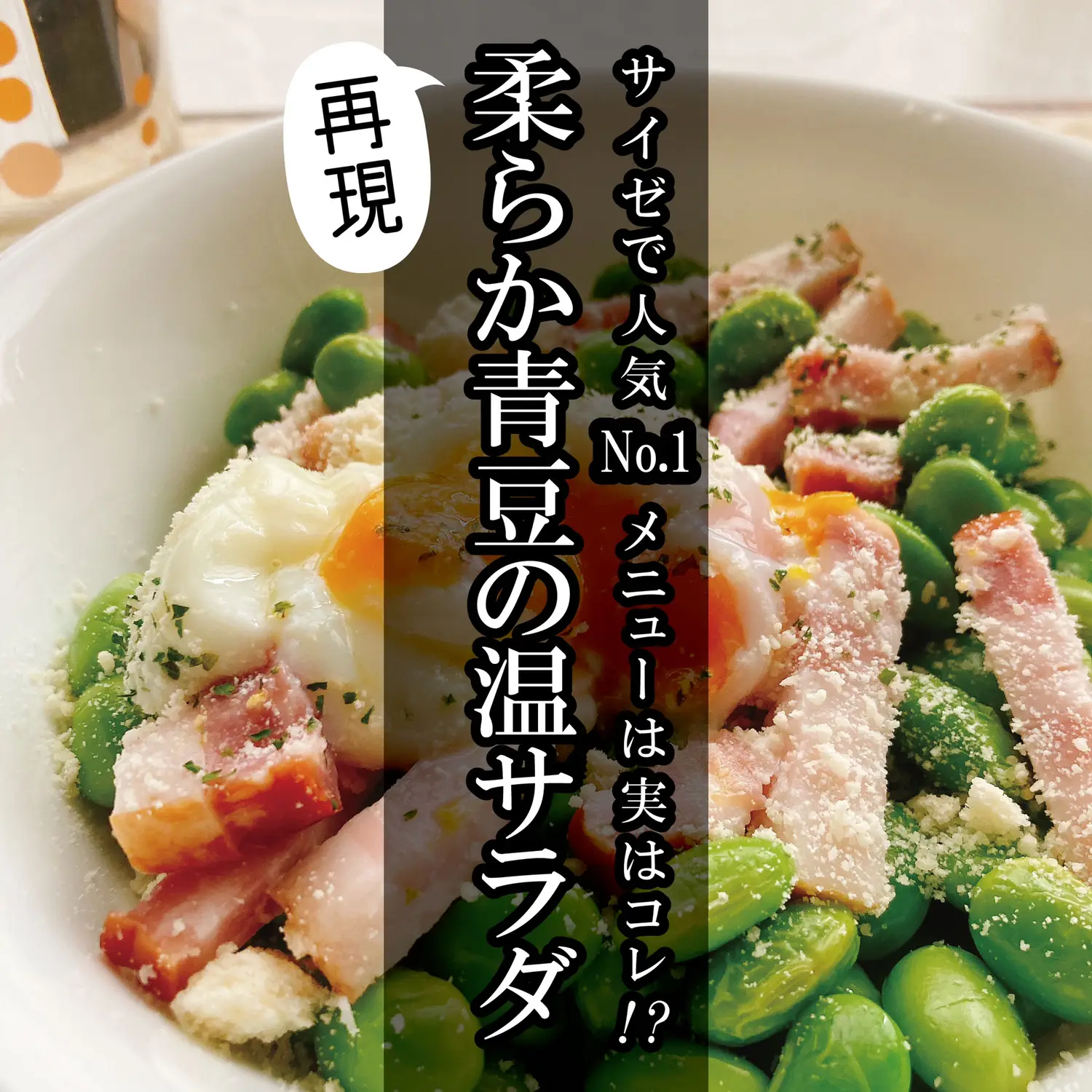 実は超人気メニュー サイゼの味を10分で再現 柔らか青豆の温サラダ かつ 男性が喜ぶレシピ紹介が投稿したフォトブック Lemon8