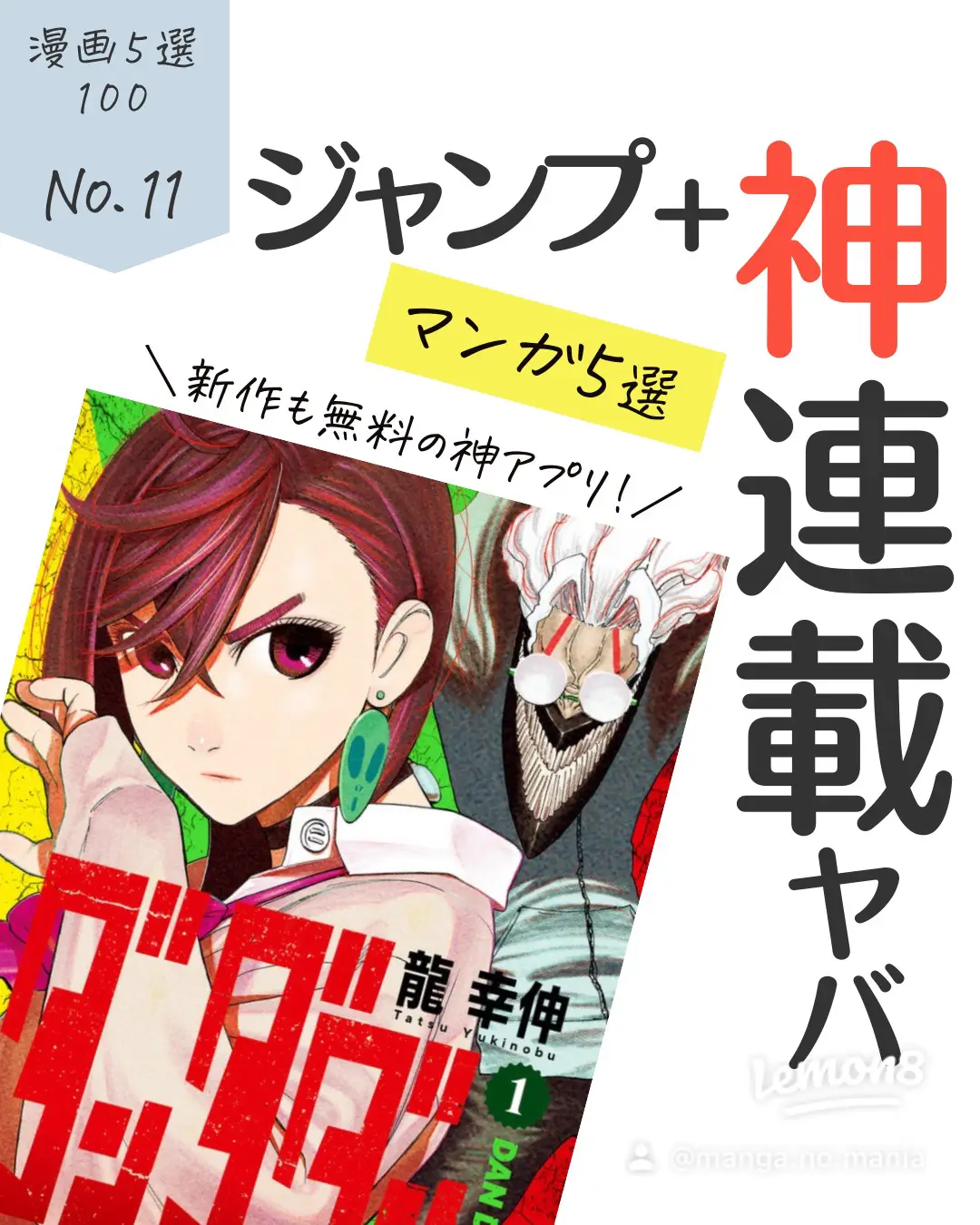 ジャンプ 神連載 マンガ５選 まにあ マンガ紹介が投稿したフォトブック Lemon8