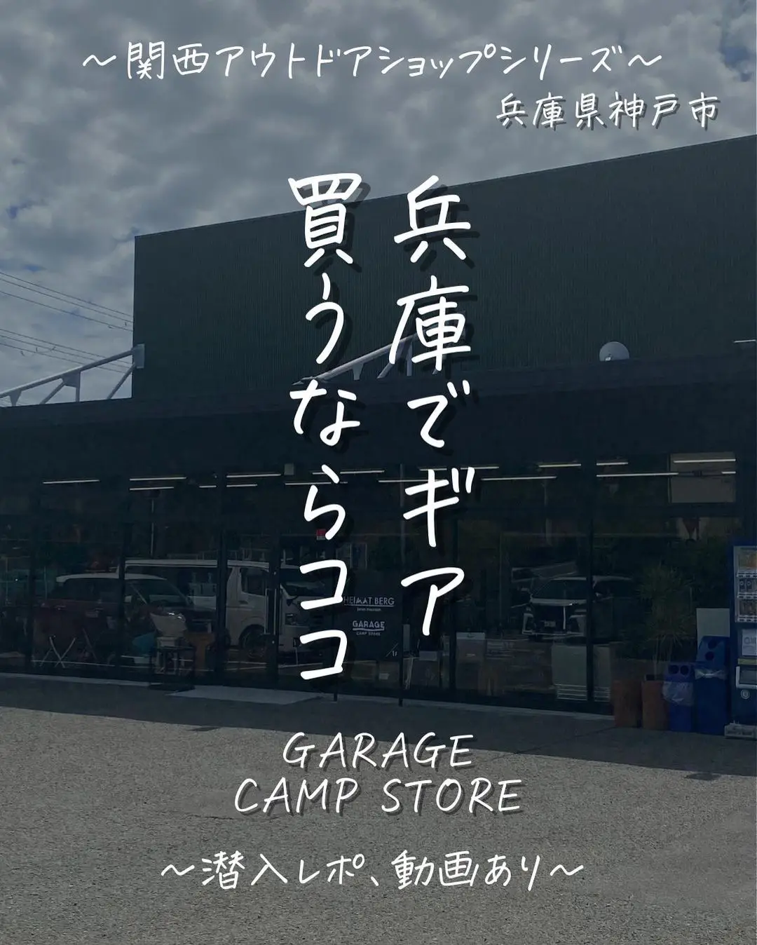 兵庫でギア買うならココ Garage Camp Store リョウ アウトドアのある暮らしが投稿したフォトブック Lemon8