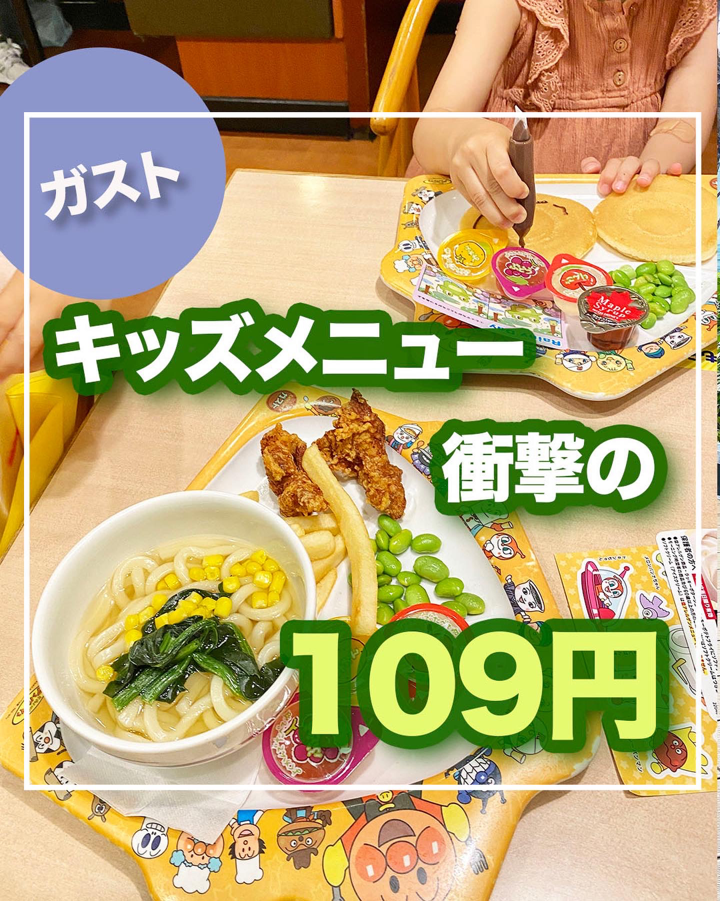 ガストのキッズメニュー 今月末まで衝撃の109円 やばすぎ ぐりぐらママ 月2子連れ旅行が投稿したフォトブック Lemon8