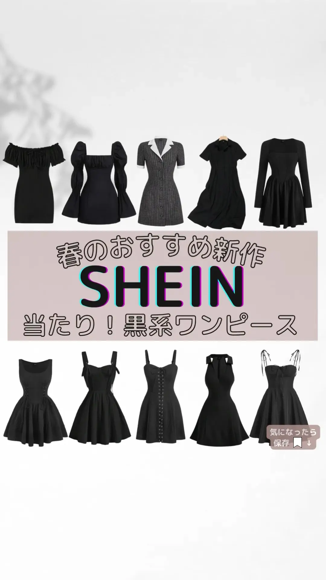 【SHEIN】春のおすすめ新作！当たり！黒系ワンピース