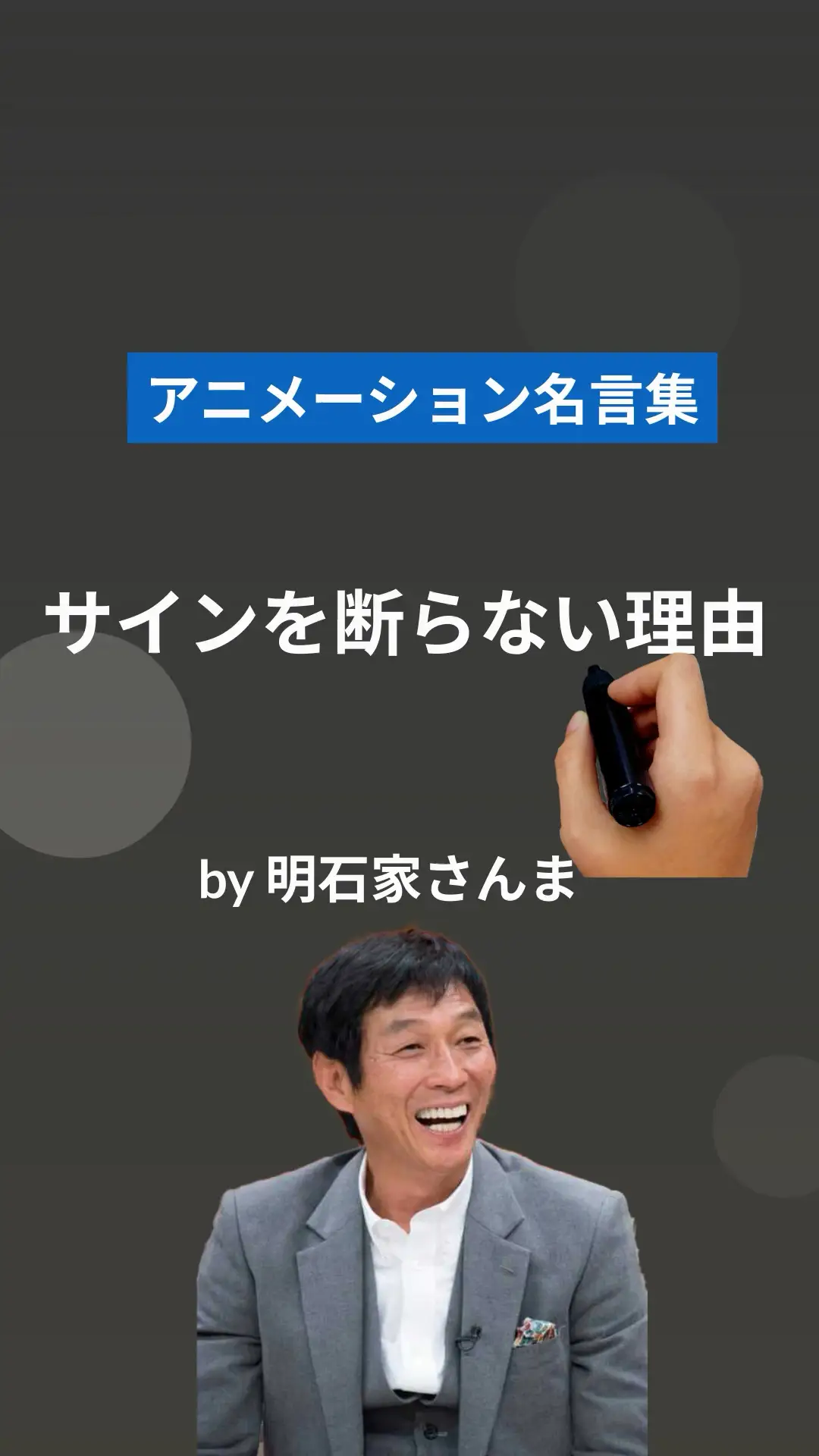 サインを断らない理由がカッコ良すぎる件 明石家さんま アニメーション名言集が投稿した記事 Lemon8