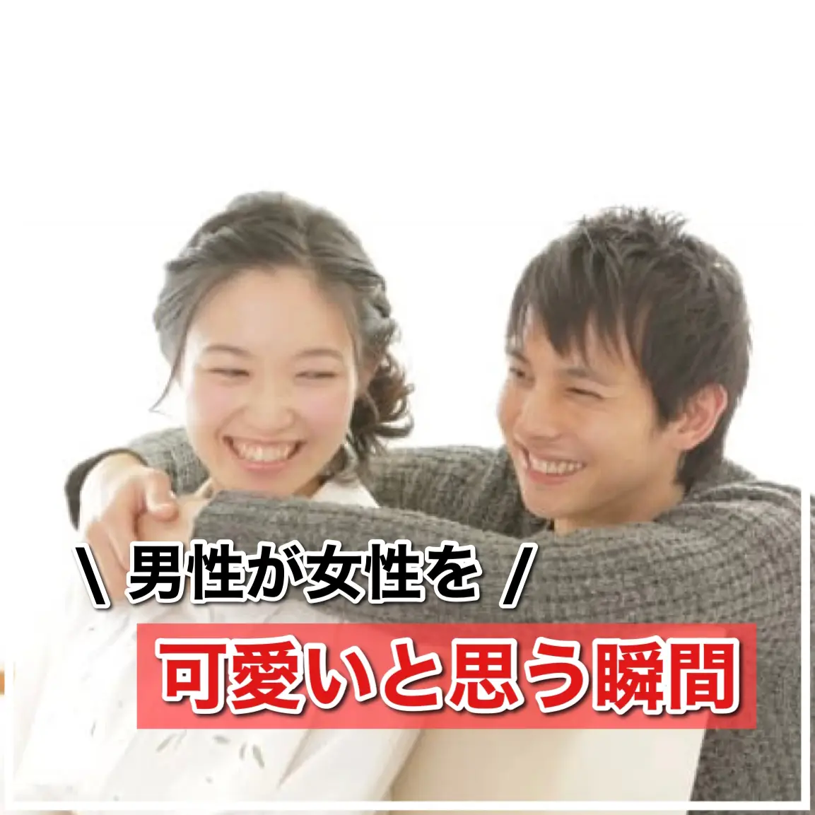 女性が男性を可愛いと思う瞬間 男性を可愛いと思う女性心理が分かると効果的な可愛いアピールができる 恋愛のすべてが投稿したフォトブック Lemon8