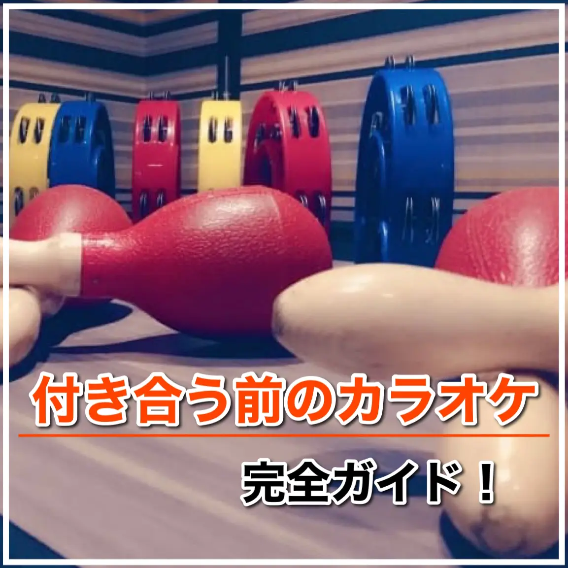 付き合う前のカラオケデート完全ガイド 座る位置や時間から脈ありと脈なしの違いまで 恋愛のすべてが投稿したフォトブック Lemon8
