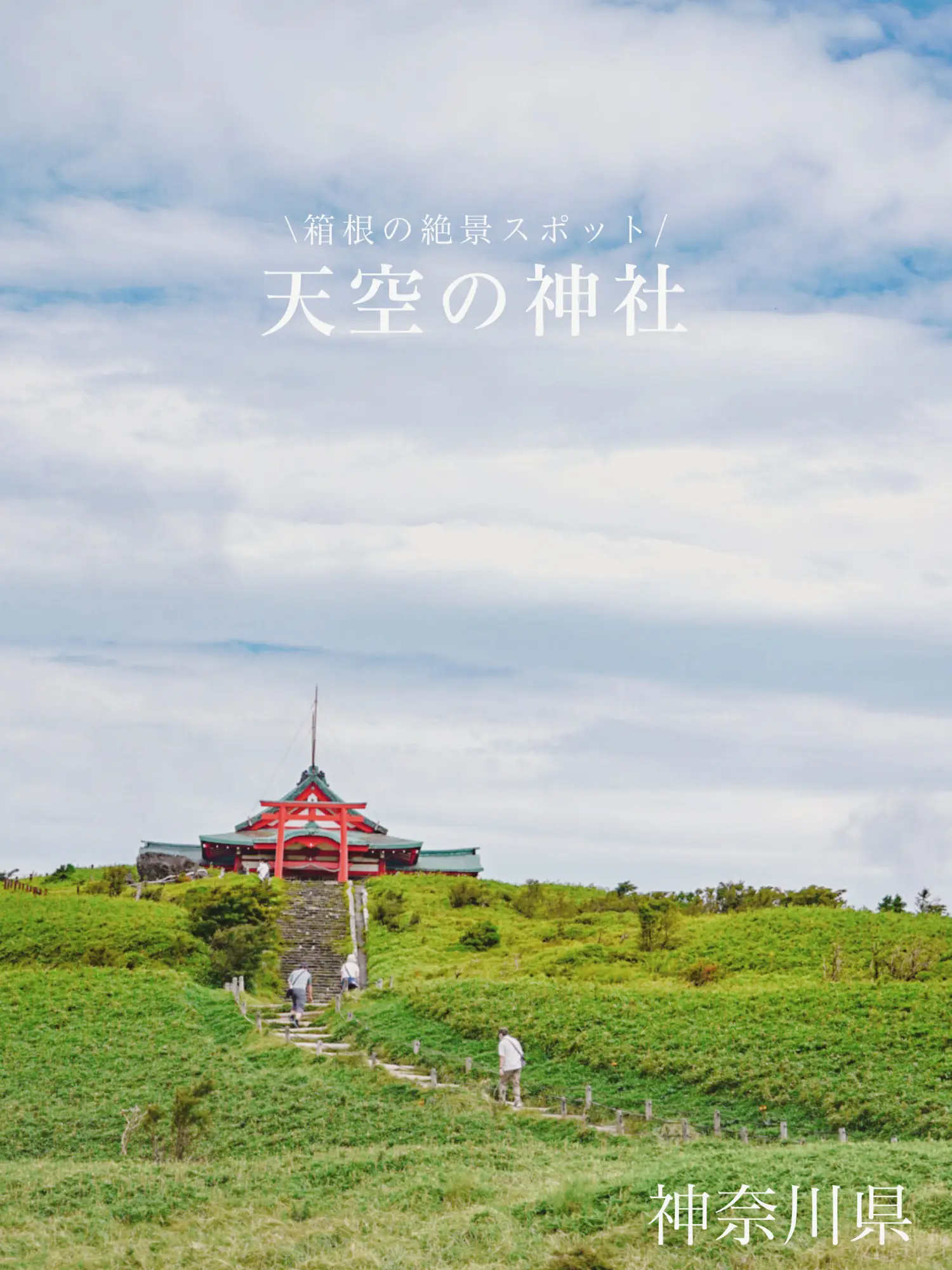 【神奈川県】箱根のパワースポット「天空の神社」が絶景すぎるの画像 (1枚目)