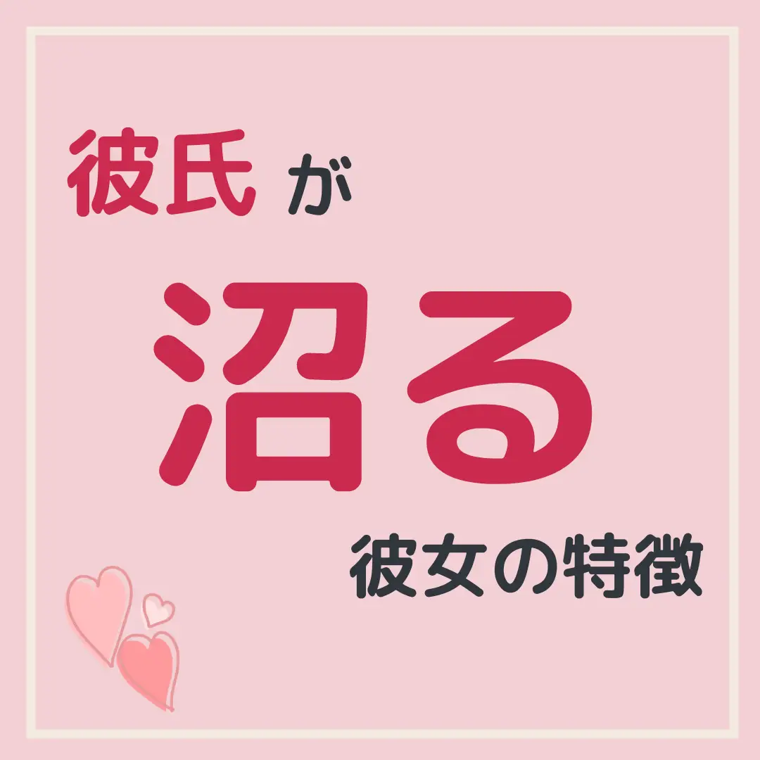 彼氏が沼る彼女の特徴 もち 恋愛心理カウンセラーが投稿したフォトブック Lemon8