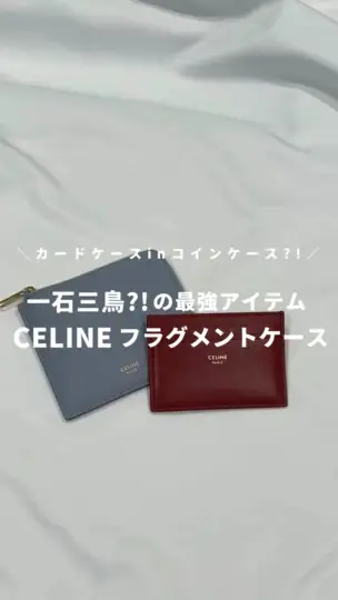 CELINEの使い勝手良し◎なフラグメントケース✨