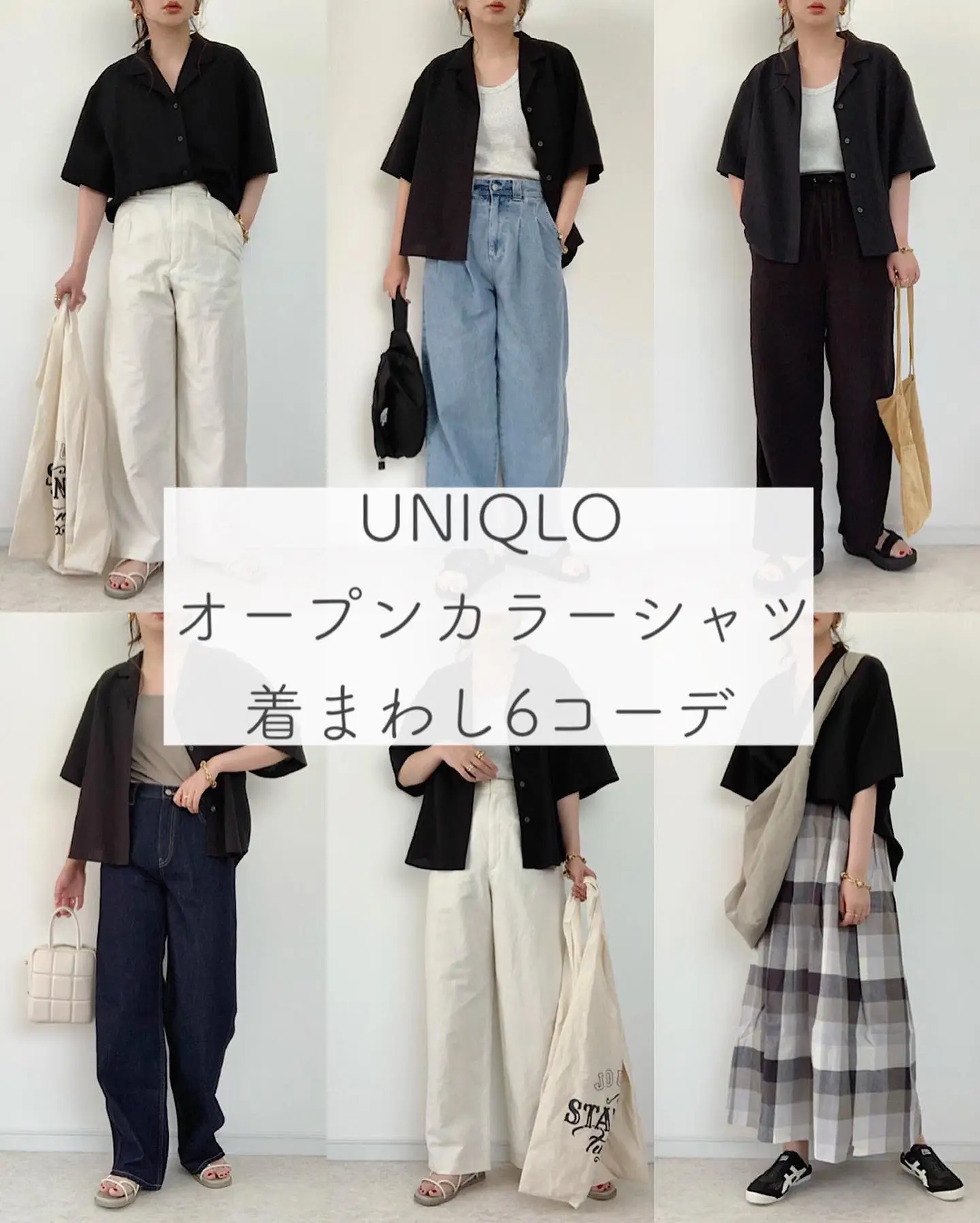 UNIQLO オープンカラーシャツ着まわしコーデの画像 (1枚目)