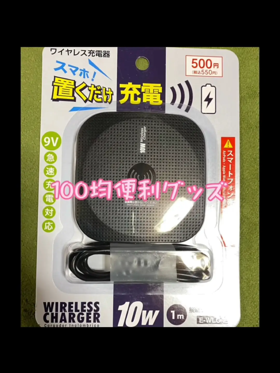 【100均便利グッズ】ワイヤレス充電器の画像 (1枚目)