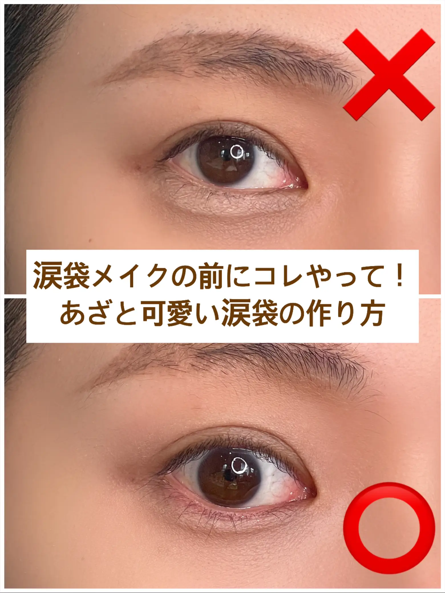 涙袋メイクのまえにコレやって あざと可愛い涙袋の作り方 おめめ ぱち子 が投稿した記事 Lemon8