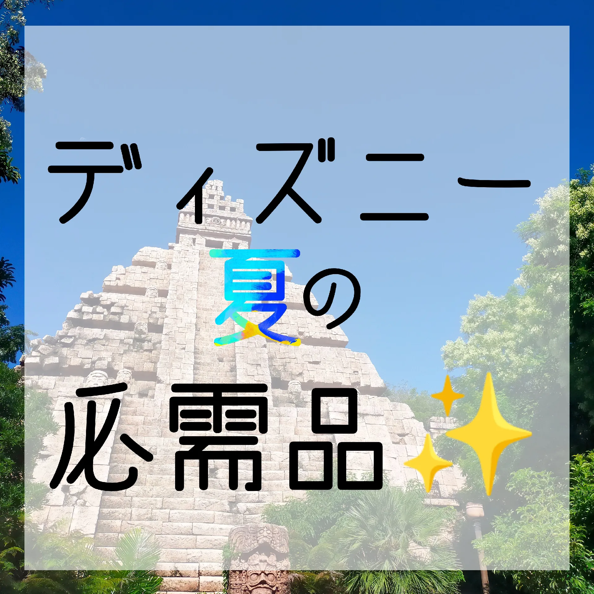 ディズニーに行く時の持ち物教えて下さいm M 冬 𝒚𝒖𝒏𝒂が投稿したフォトブック Lemon8