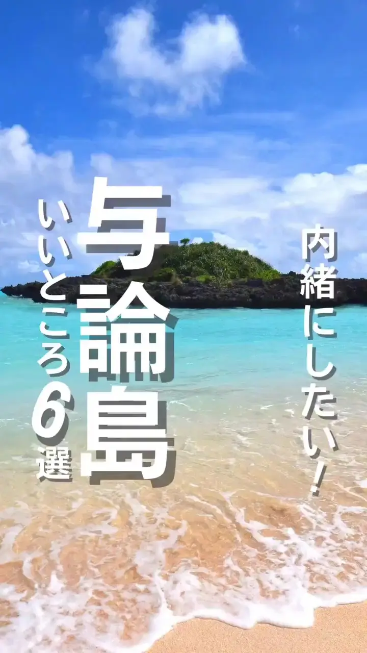 行ってみたい 与論島のいいとこ６つ紹介 厳選した ジャッキー 与論島マスターが投稿した記事 Lemon8