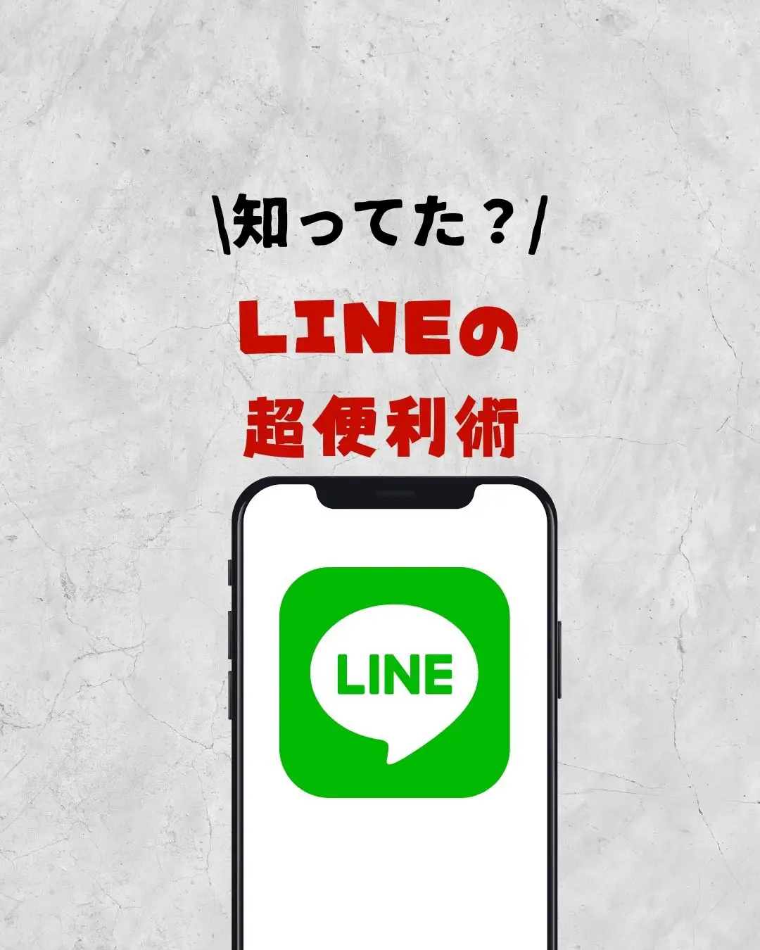 LINEの小技の画像 (1枚目)