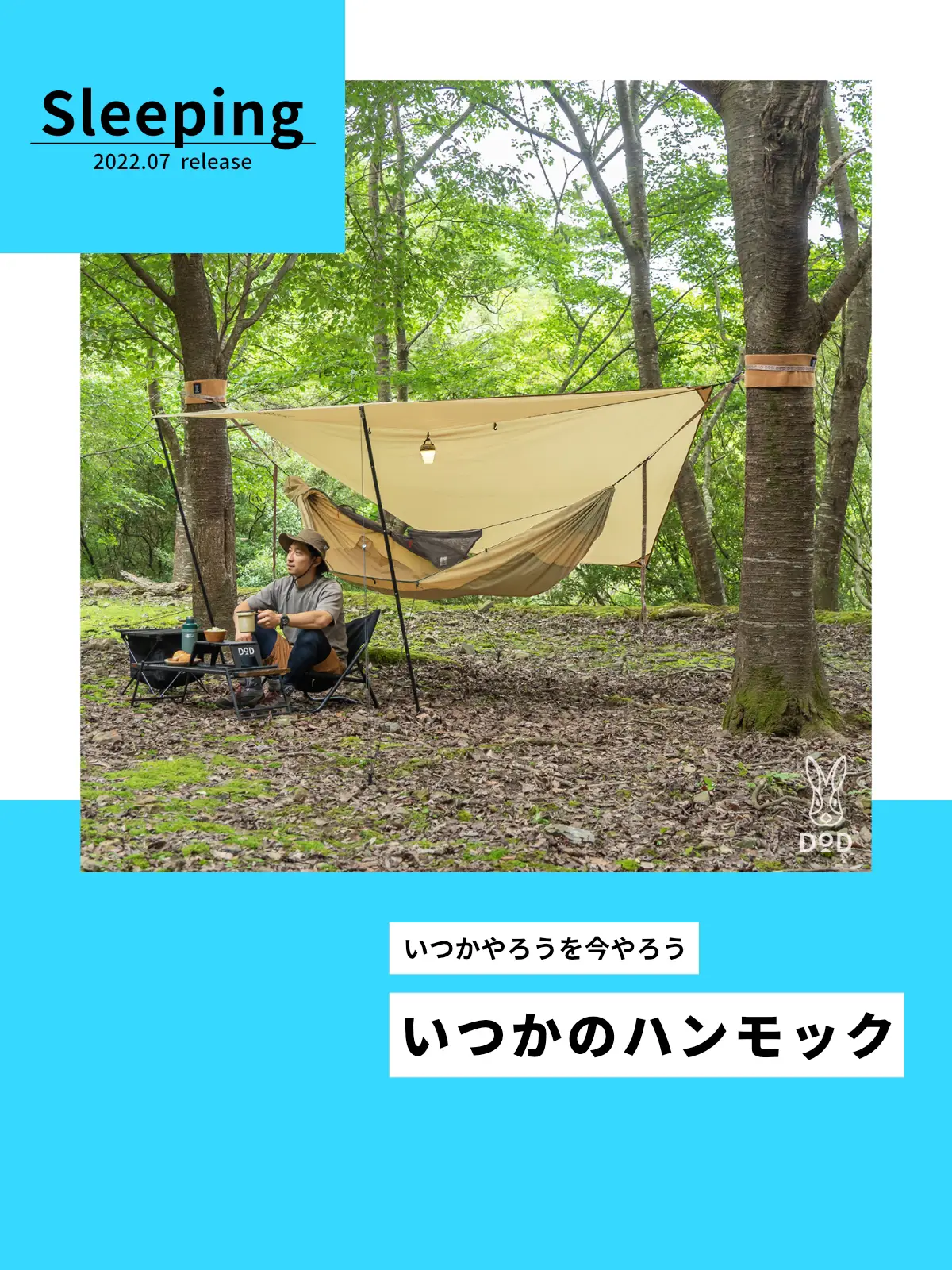 DOD いつかのハンモック