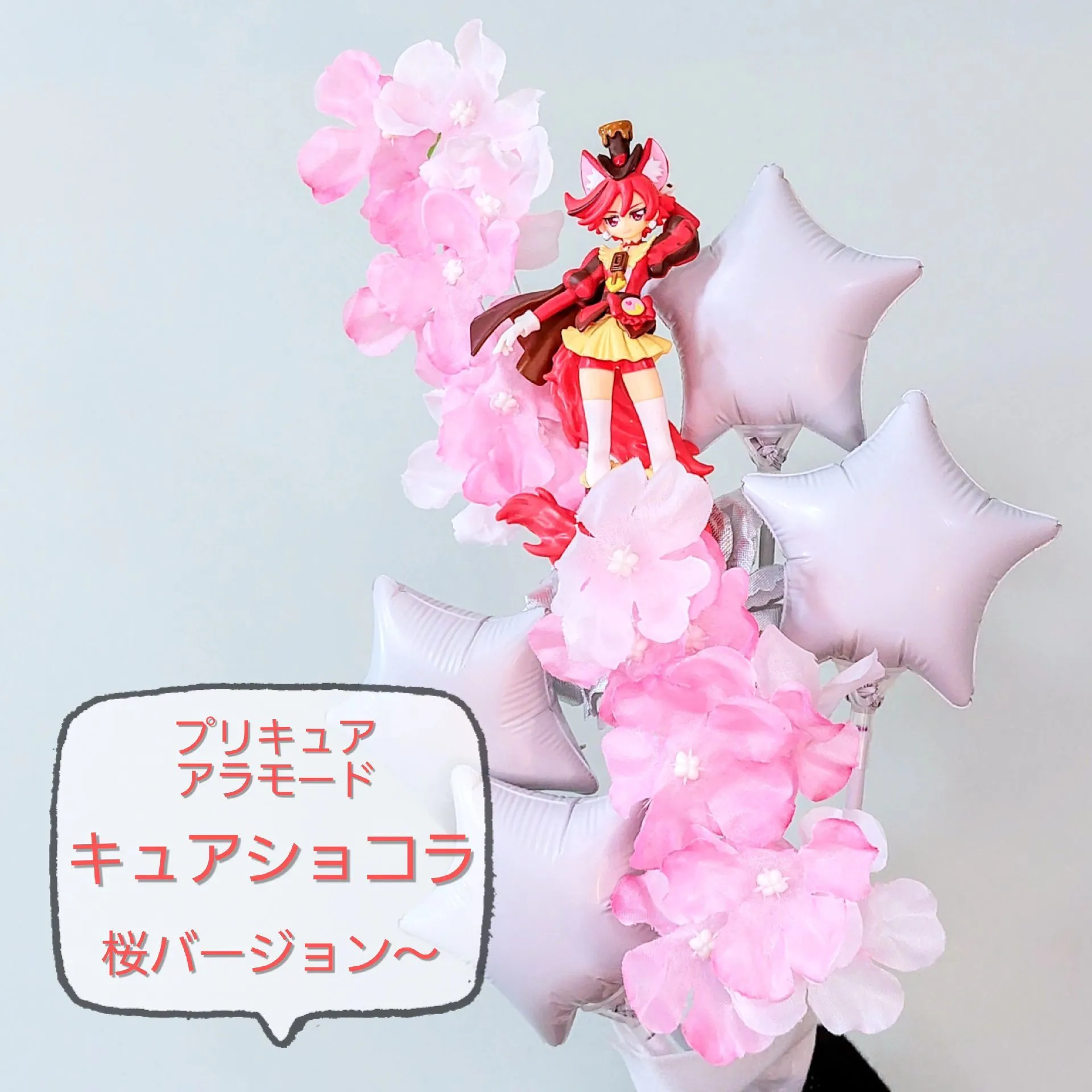 キュアショコラの桜バージョン｜プリキュア・アラモード風バルーン 