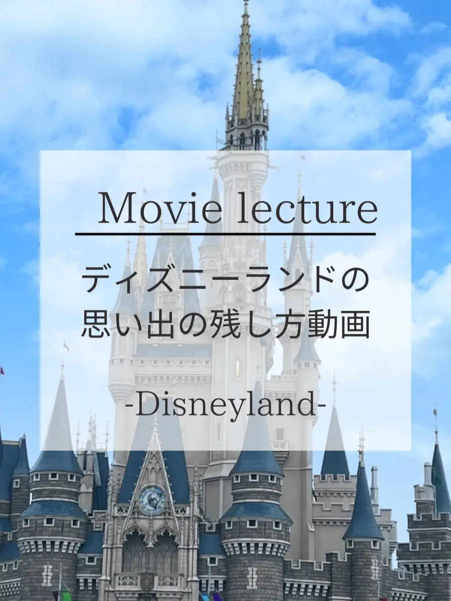 ディズニーでの思い出の残し方 Itsumi 加工職人が投稿した記事 Lemon8