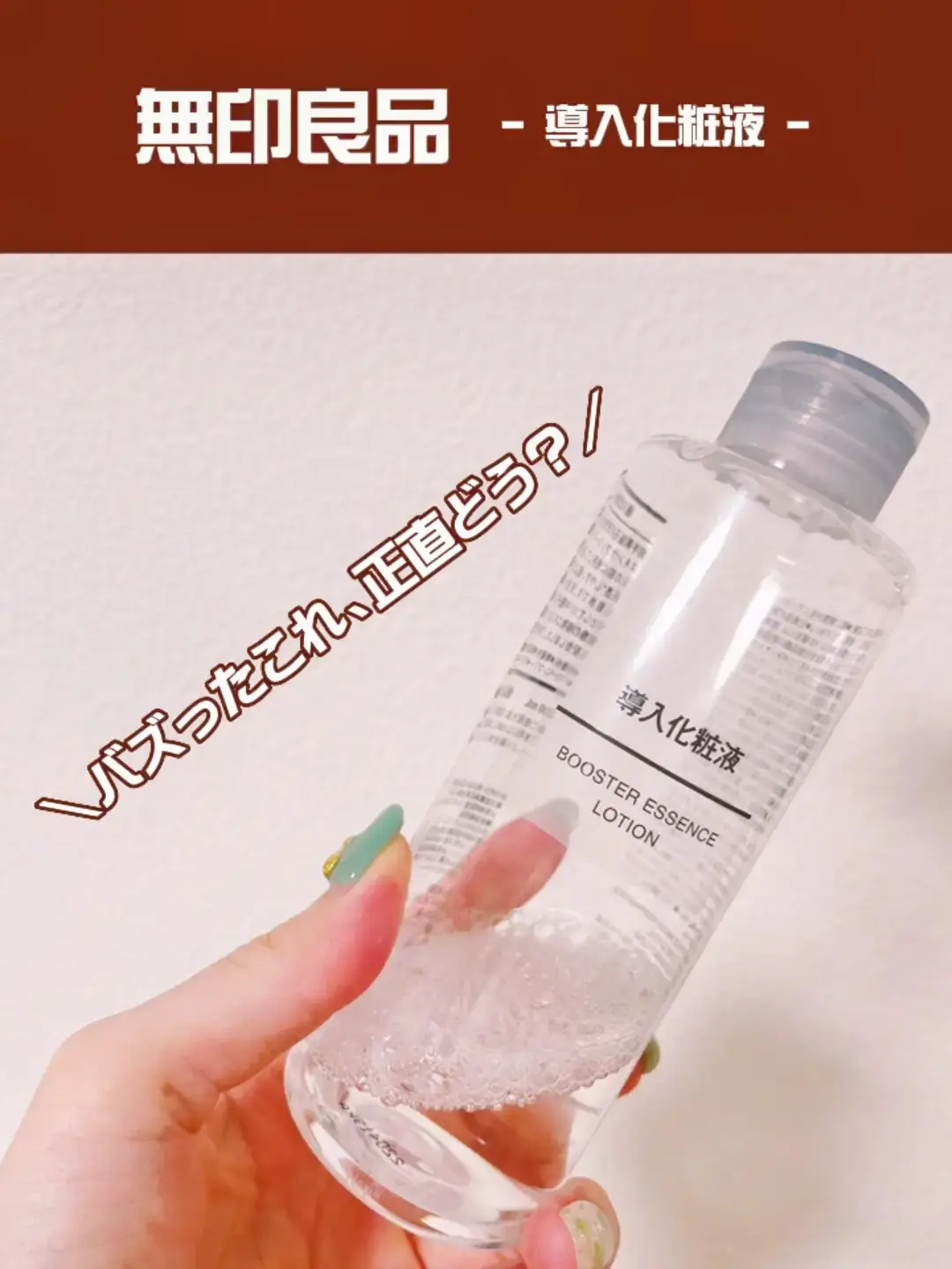 あのバズり商品！8割使ってみた正直な感想…🍐〜無印の導入化粧液  