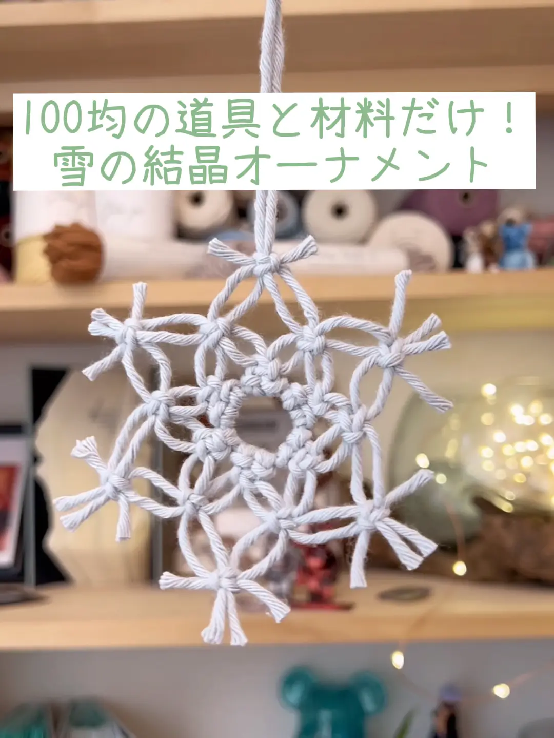 100均の材料だけ 雪の結晶オーナメントの作り方 マクラメのアヤ が投稿した記事 Lemon8