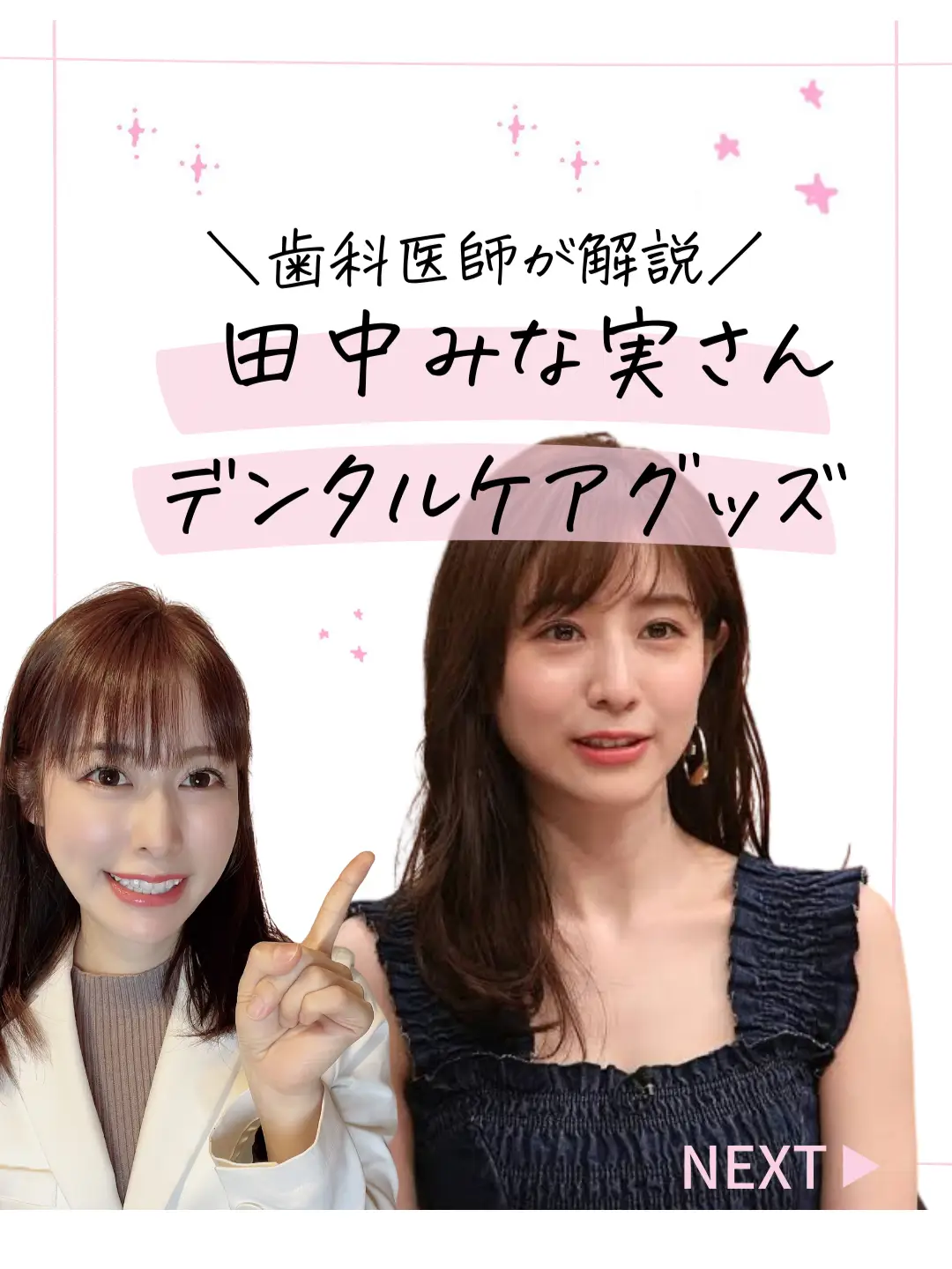 田中みな実さん💄デンタルケアグッズ🦷