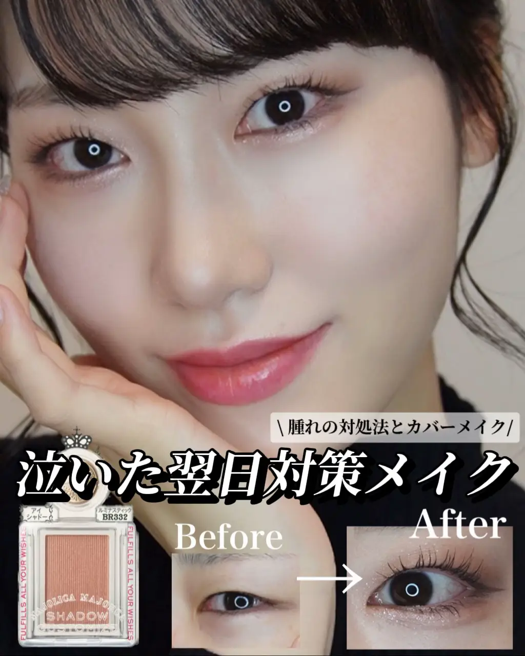泣き 腫らし た 目
