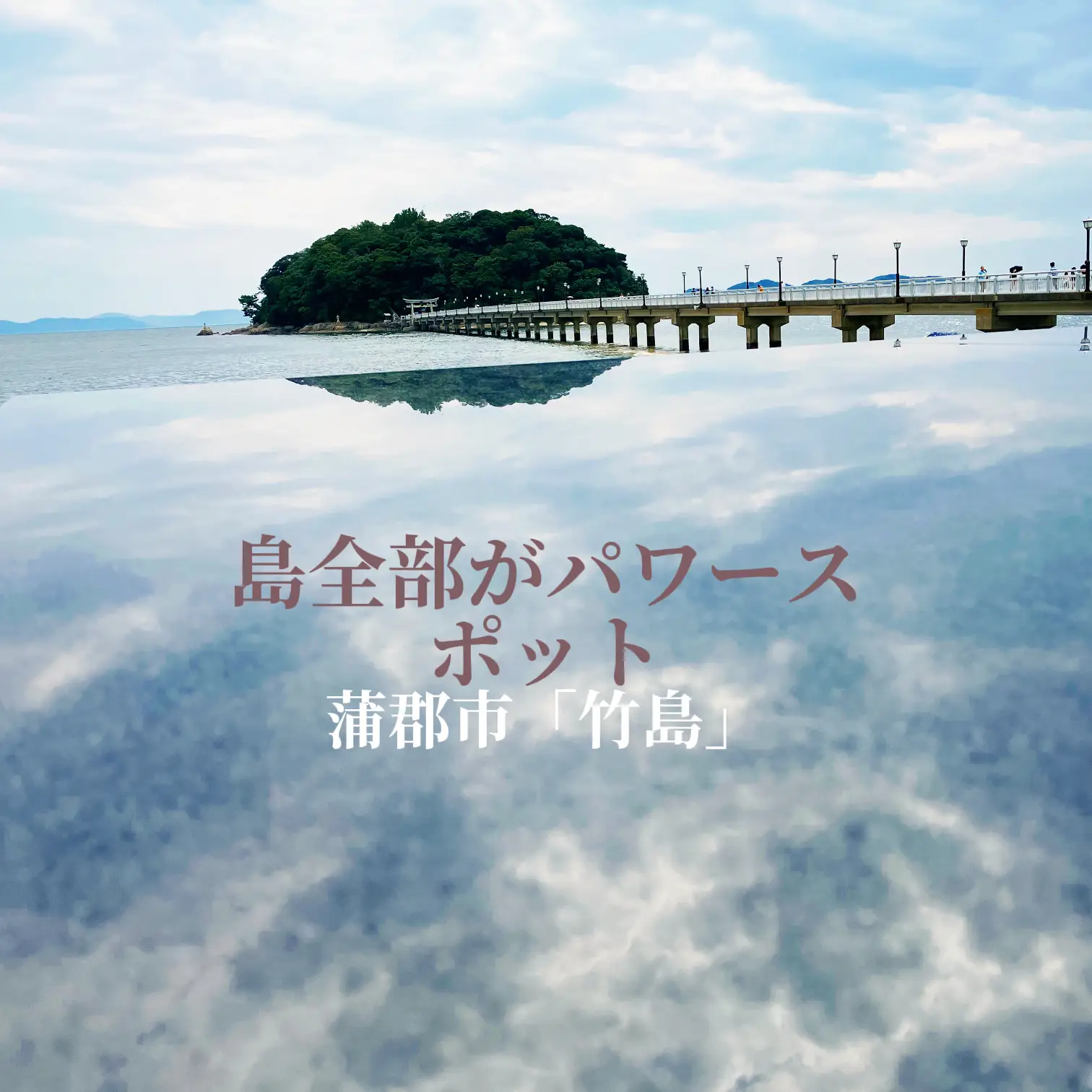 絶景 島全体が天然記念物 パワースポットの竹島 Aynaa 旅とグルメが投稿したフォトブック Lemon8 絶景 島全体が天然記念物 パワースポットの竹島 Aynaa 旅とグルメが投稿したフォトブック Lemon8