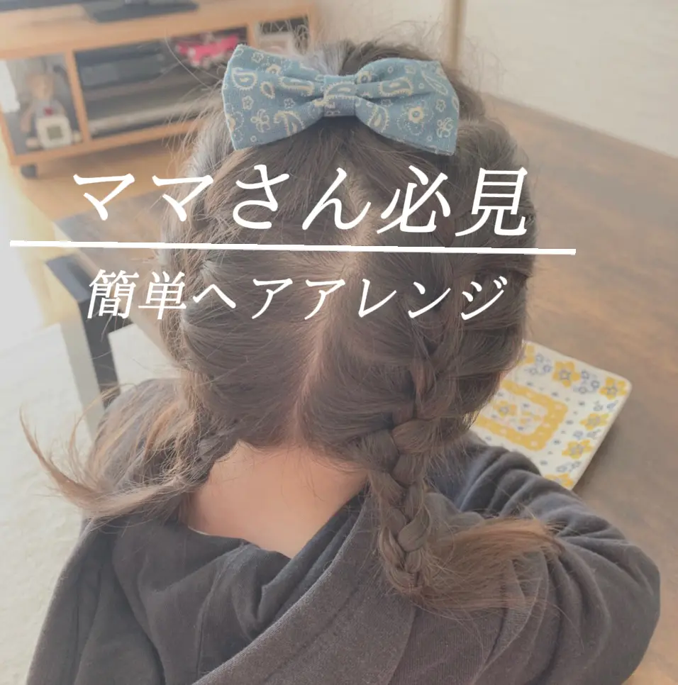 幼児ヘアアレンジ リボン 編み込みみつあみヘアー Himawari Mommyが投稿したフォトブック Lemon8
