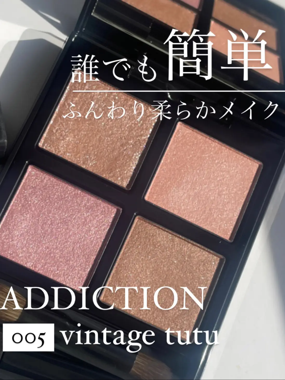 使い方解説】ADDICTION アイシャドウパレット005 Vintage Tutu