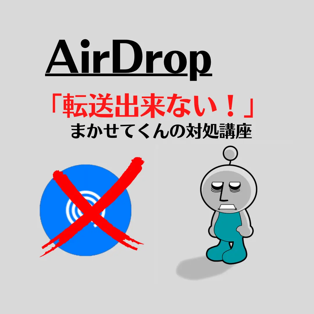 AirDrop「転送できませんでした」エラー対処法の画像 (1枚目)