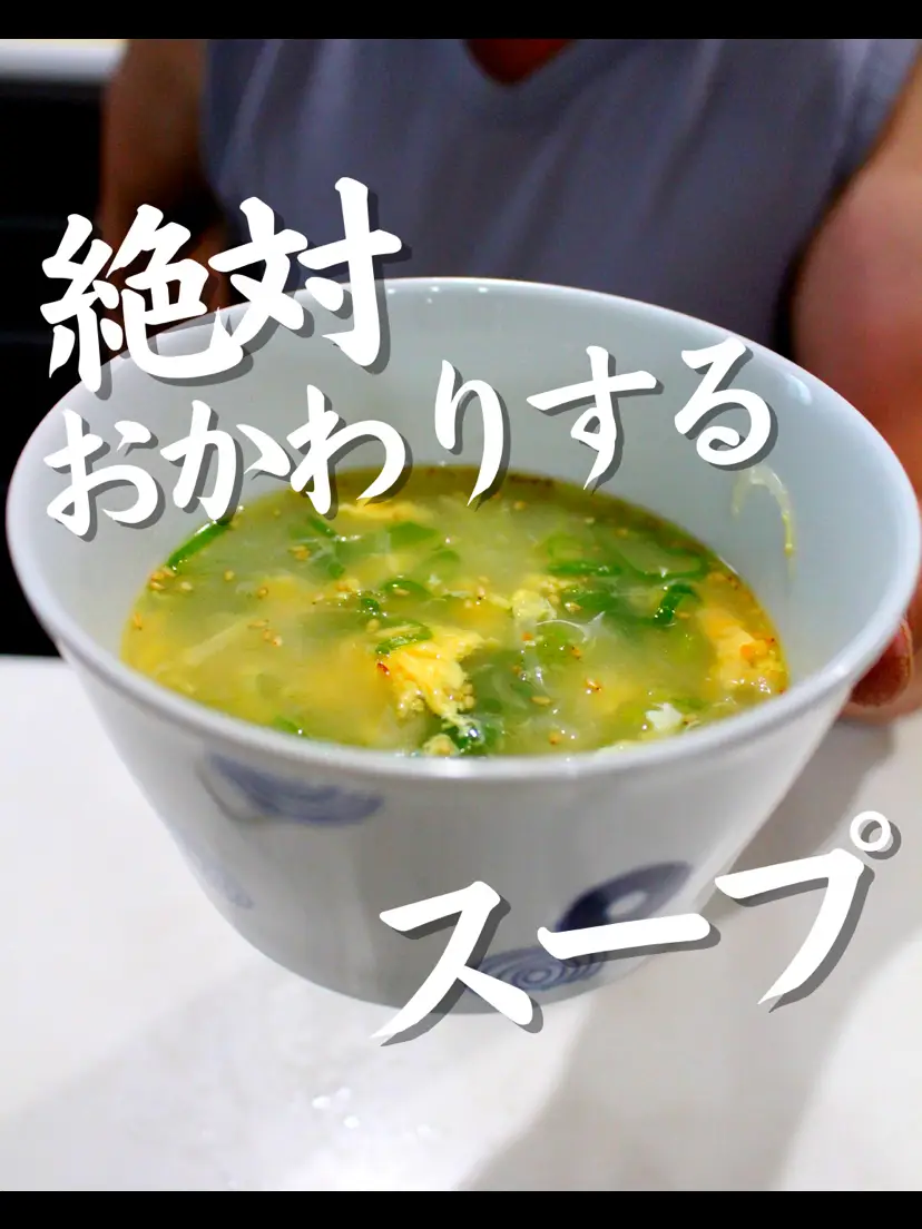 絶対おかわりする中華スープ！の画像 (1枚目)