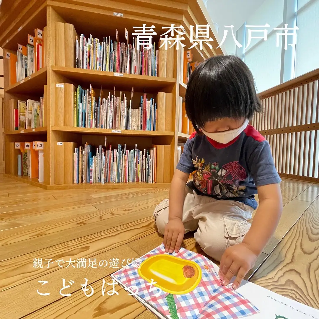 親子で大満足の遊び場ー青森県八戸市 こどもはっち ー 飯坂和香奈が投稿したフォトブック Lemon8