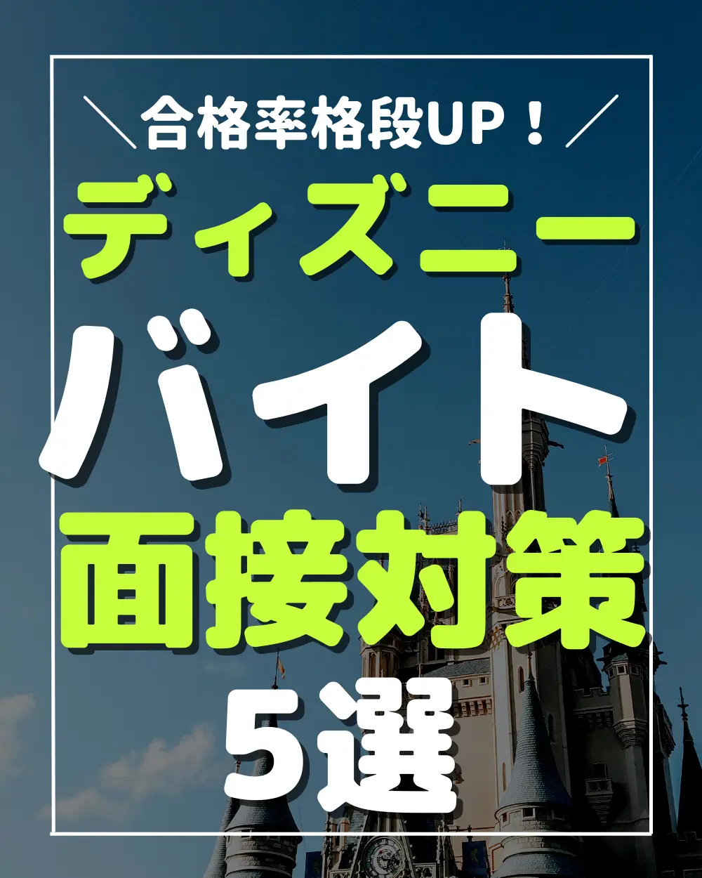 大学生必見 ディズニーバイトの面接対策5選 完全攻略版 これでむりなら諦めてください りょう 19 バイトマニアが投稿したフォトブック Lemon8