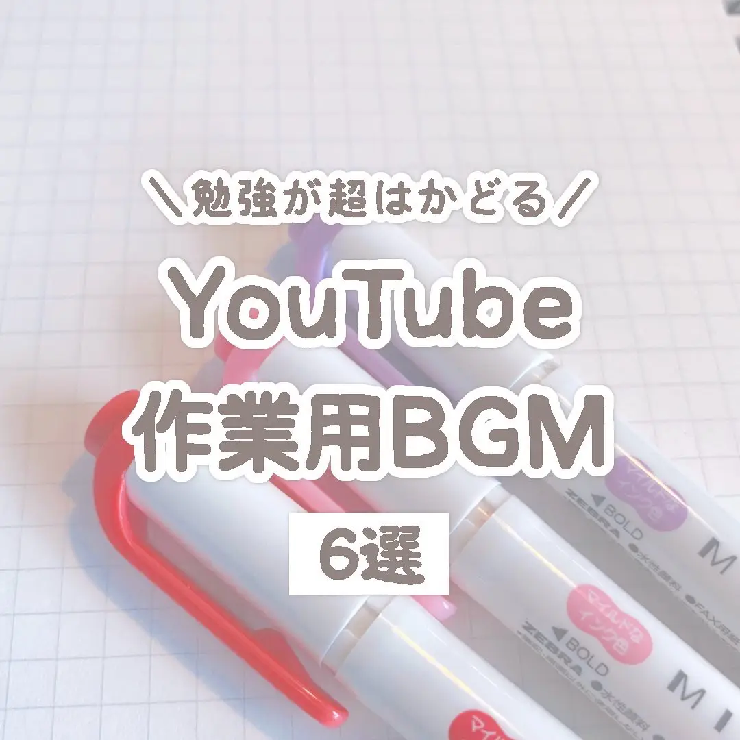 勉強が超はかどる／YouTube作業用BGM６選の画像 (1枚目)