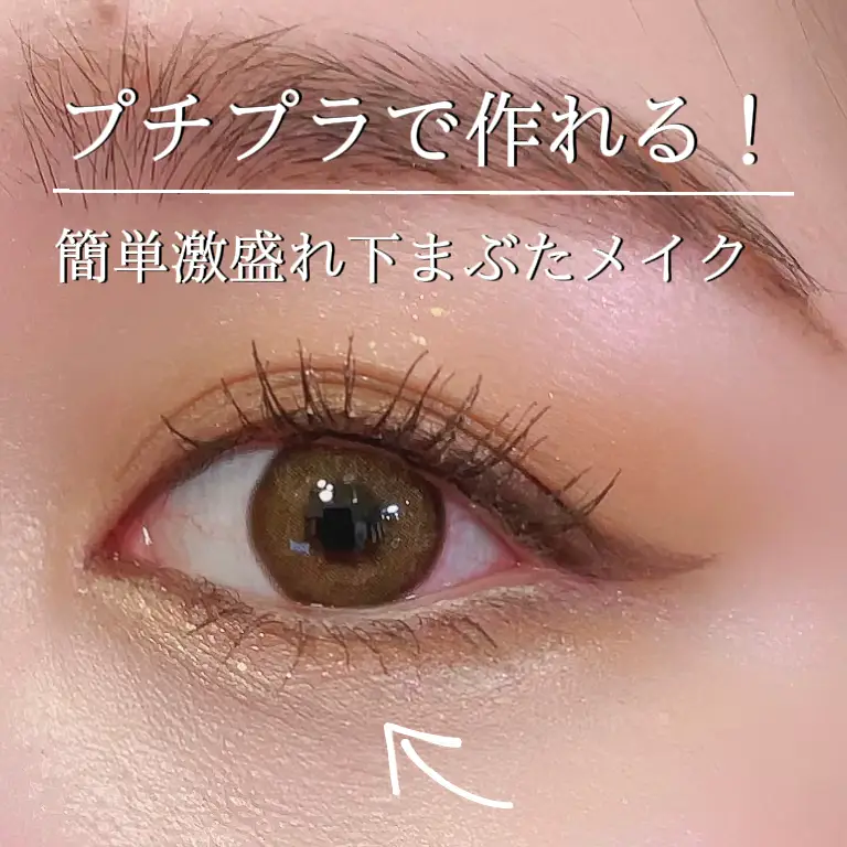 プチプラ 簡単激盛れ 下まぶたメイクの方法 韓国コスメのさクマが投稿したフォトブック Lemon8