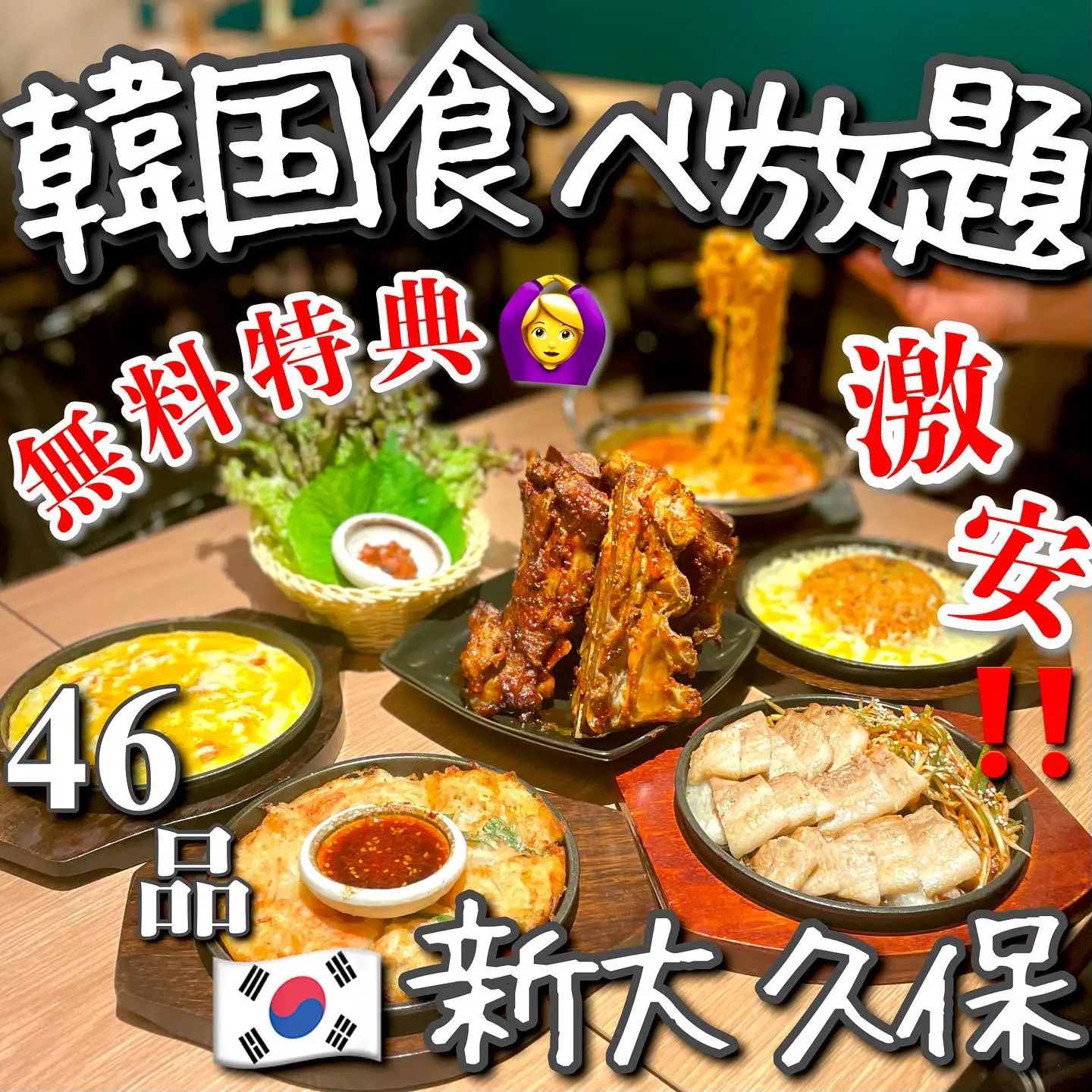 神コスパ食べ放題 新大久保で韓国料理食べ放題が激安 無料クーポンもあるよ シェアハピ 東京コスパグルメが投稿したフォトブック Lemon8