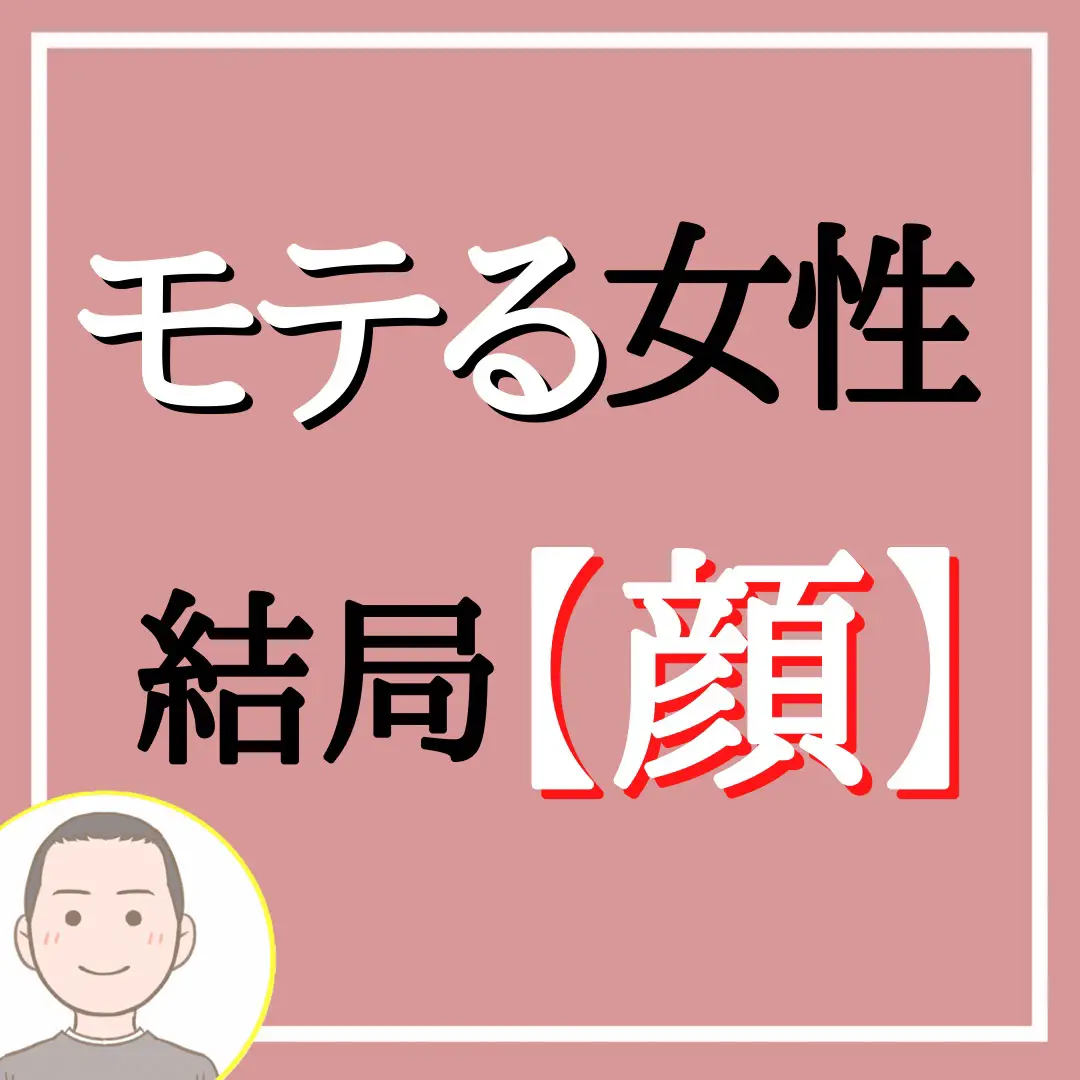 モテる女性 結局 顔 まじめな恋愛教師 ふー先生が投稿したフォトブック Lemon8