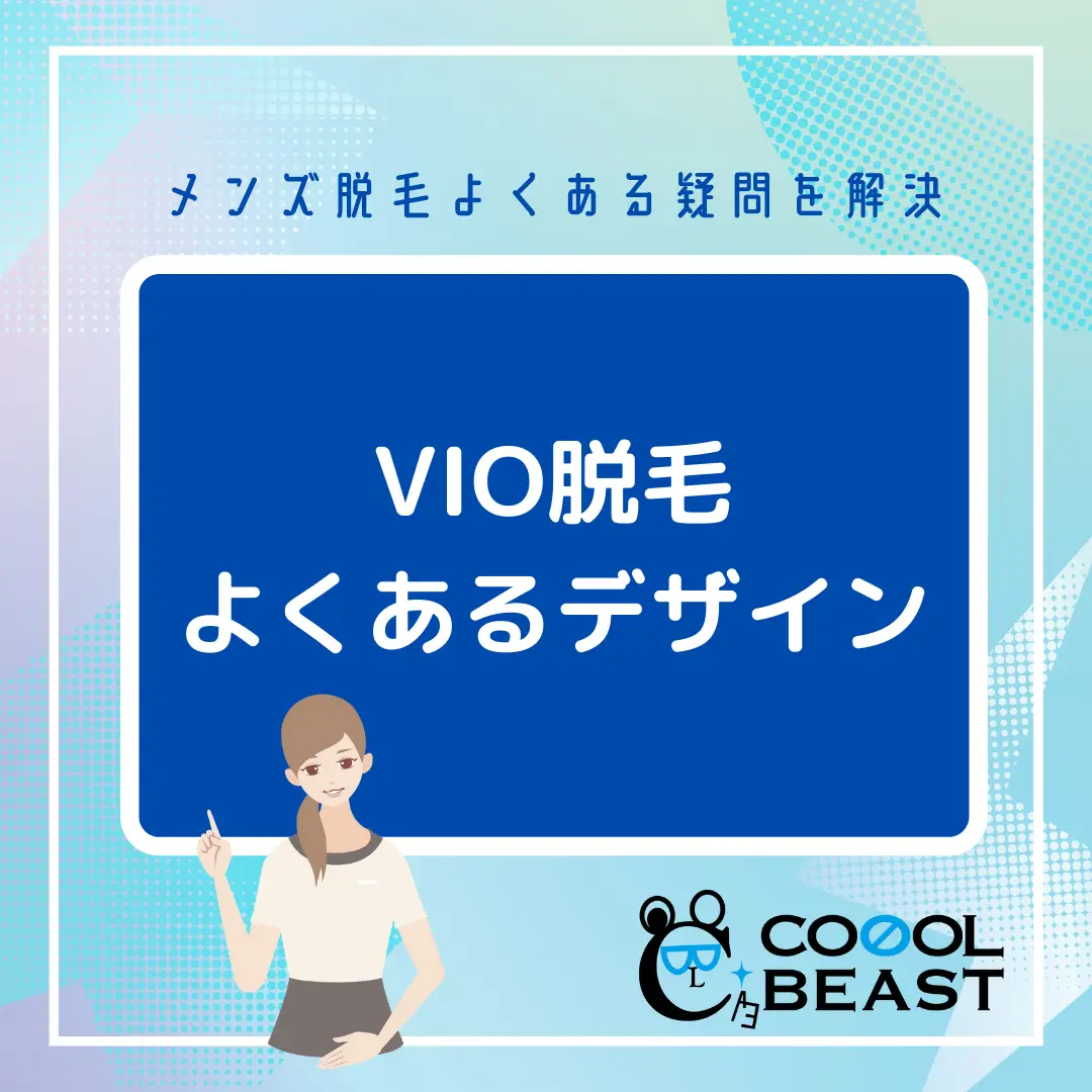 メンズvio脱毛のよくあるデザイン たっけ番長 メンズ脱毛屋さんが投稿したフォトブック Lemon8