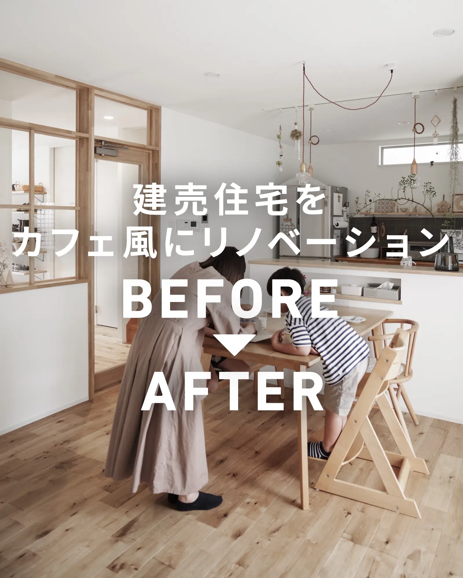 【ビフォーアフター】7年住んだ建売マイホームをカフェ風にリノベーションしましたの画像 (1枚目)
