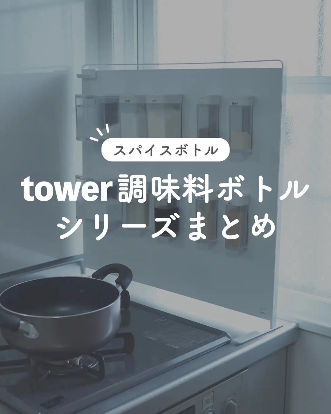 tower調味料ボトルシリーズまとめ | uma_kurashiが投稿したフォトブック | Lemon8