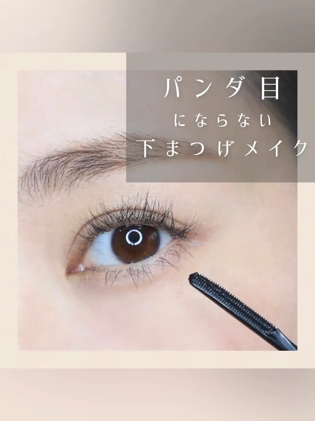 10時間後までパンダ目にならない かわいあやこが投稿した記事 Lemon8