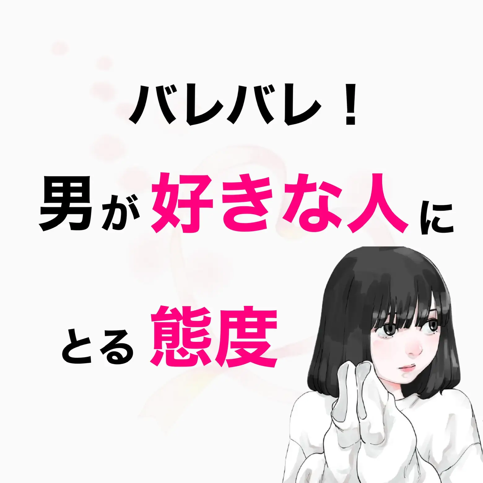 バレバレ 男が好きな人にとる態度 女性の恋愛工場 アキが投稿したフォトブック Lemon8