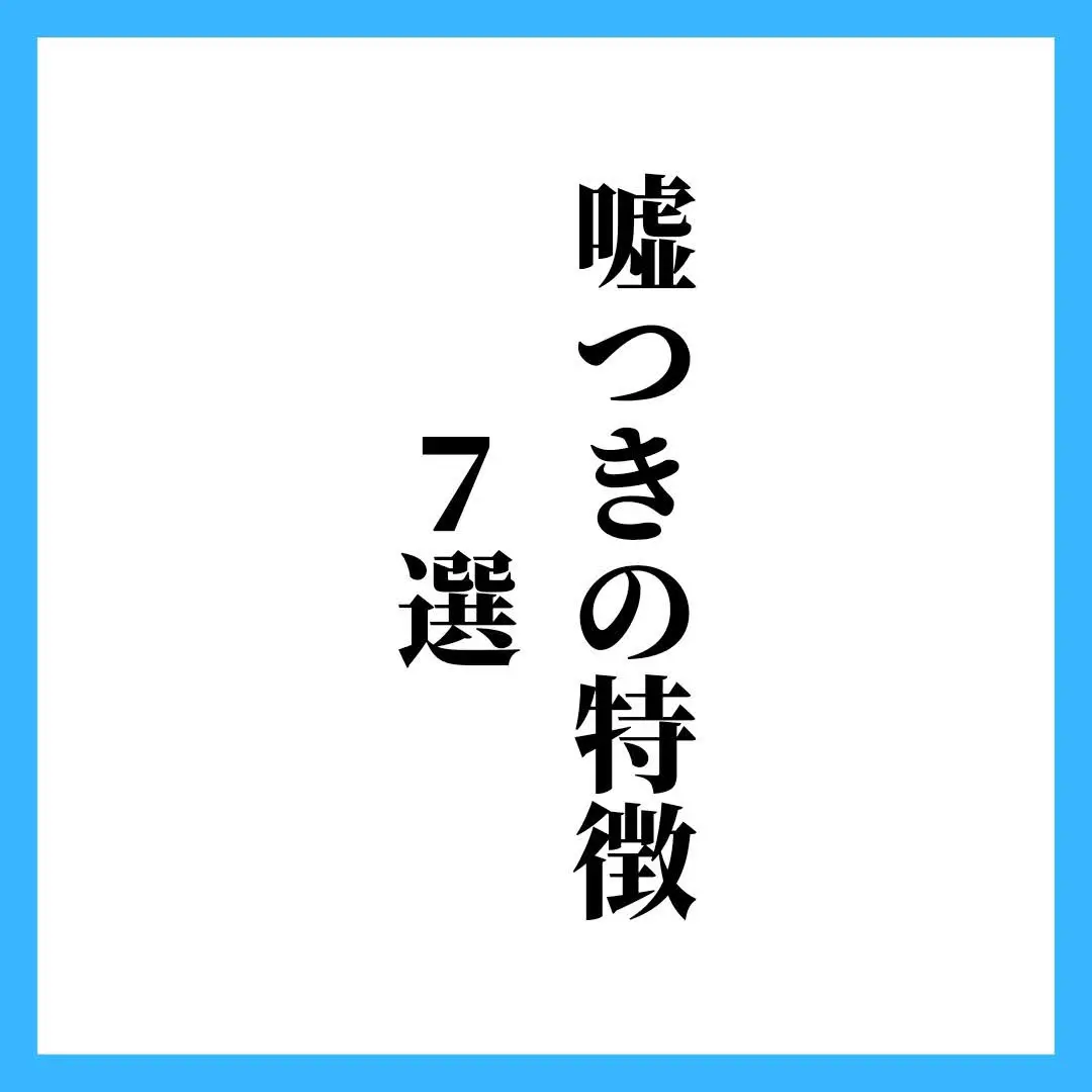 嘘つきの特徴 こうき インスタ運用代行が投稿したフォトブック Lemon8