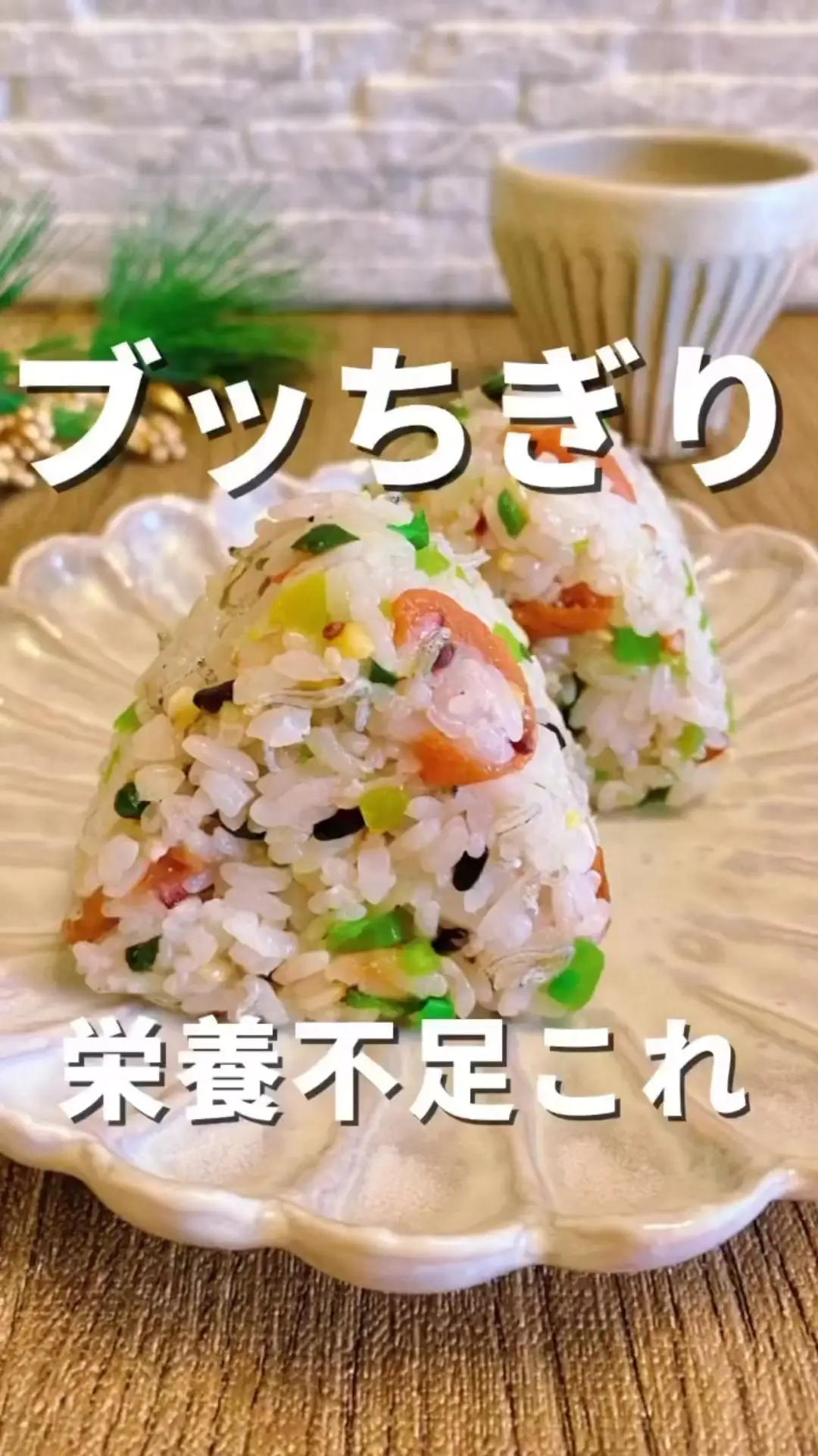 栄養不足はこれ❗️雑穀米おにぎり🍙