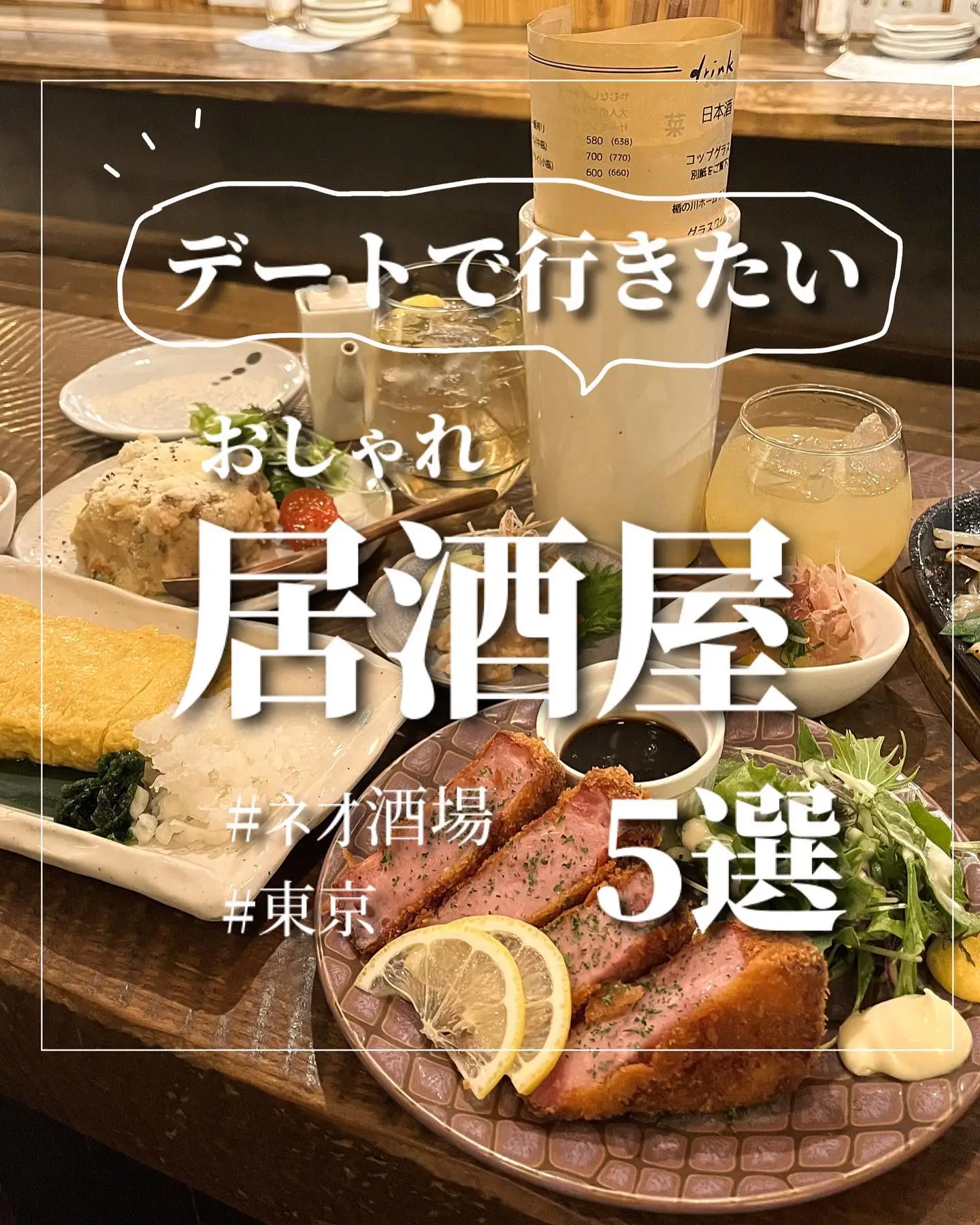 東京都 保存推奨 デートで行きたい おしゃれ居酒屋 5選 たま旅が投稿したフォトブック Lemon8